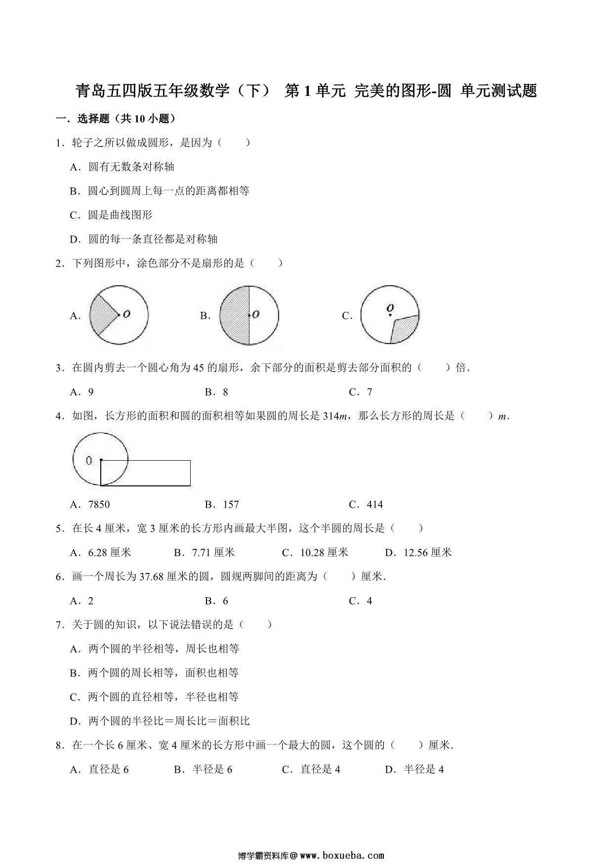[合集7份] 五年级下册数学 1-7单元测试卷(版一) 青岛版五四制-博学霸资料网