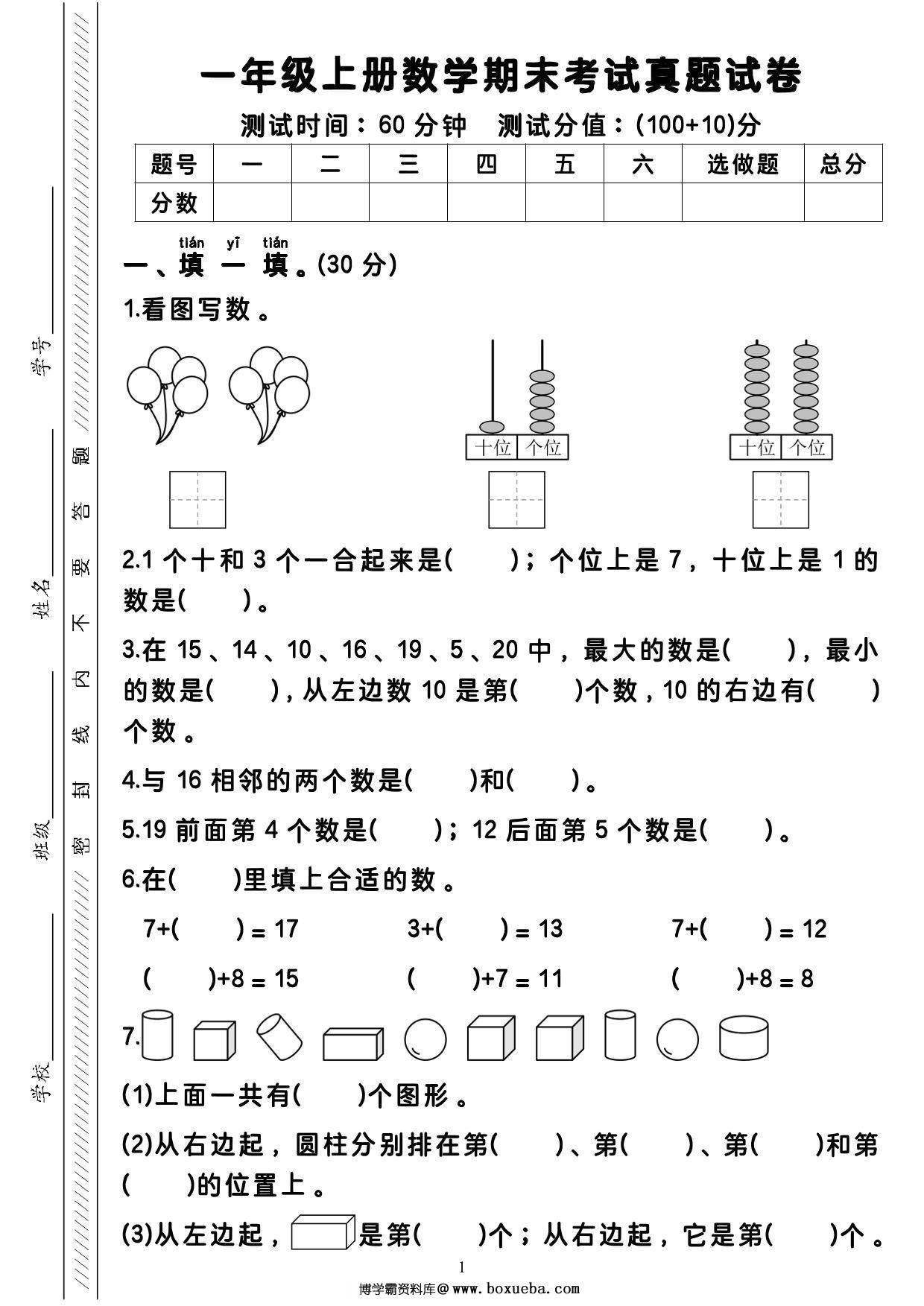 一年级上册数学期末考试真题试卷（含答案与解析），4页PDF电子版-博学霸资料网