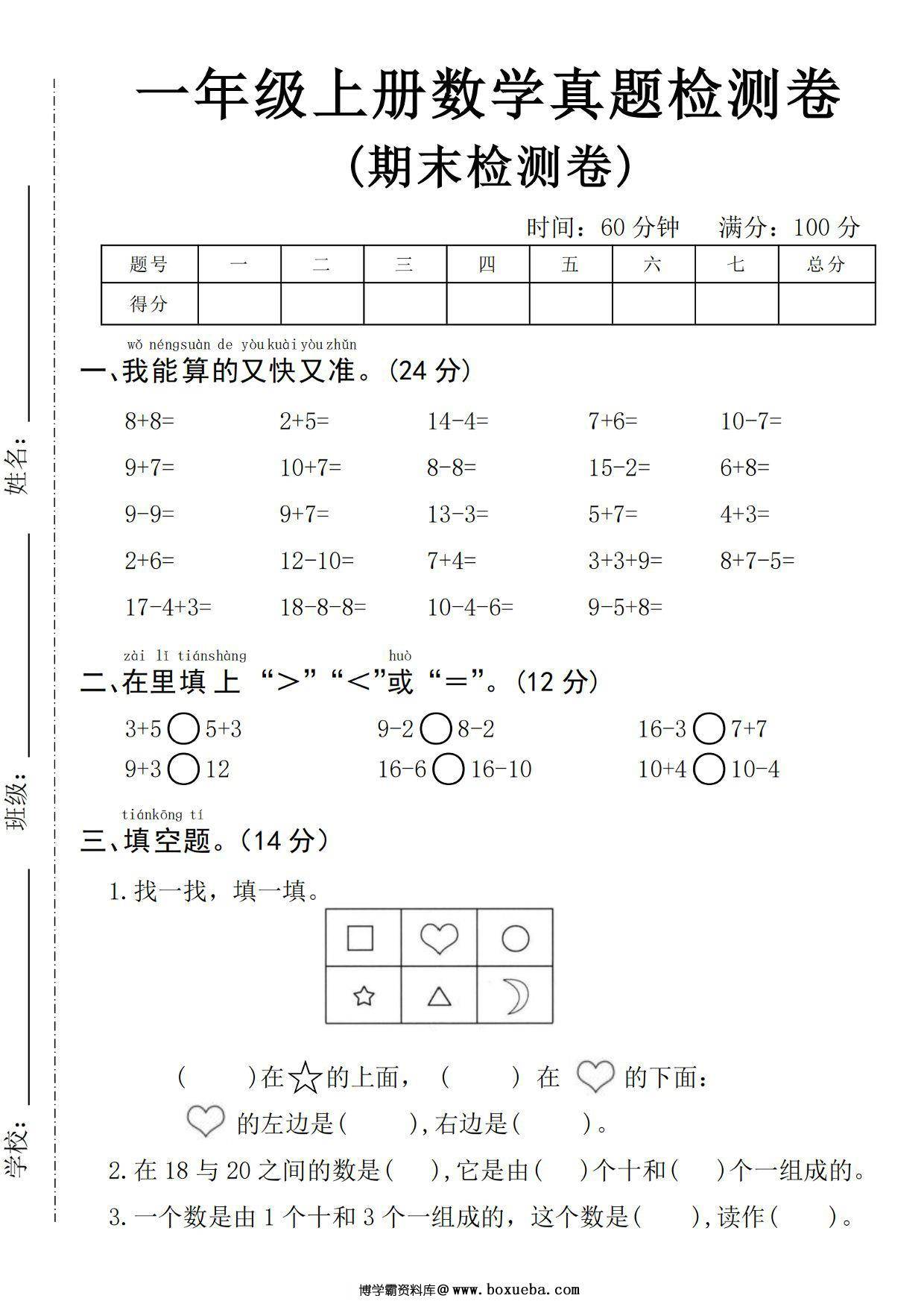 一年级上册数学期末真题检测卷，5页PDF电子版-博学霸资料网