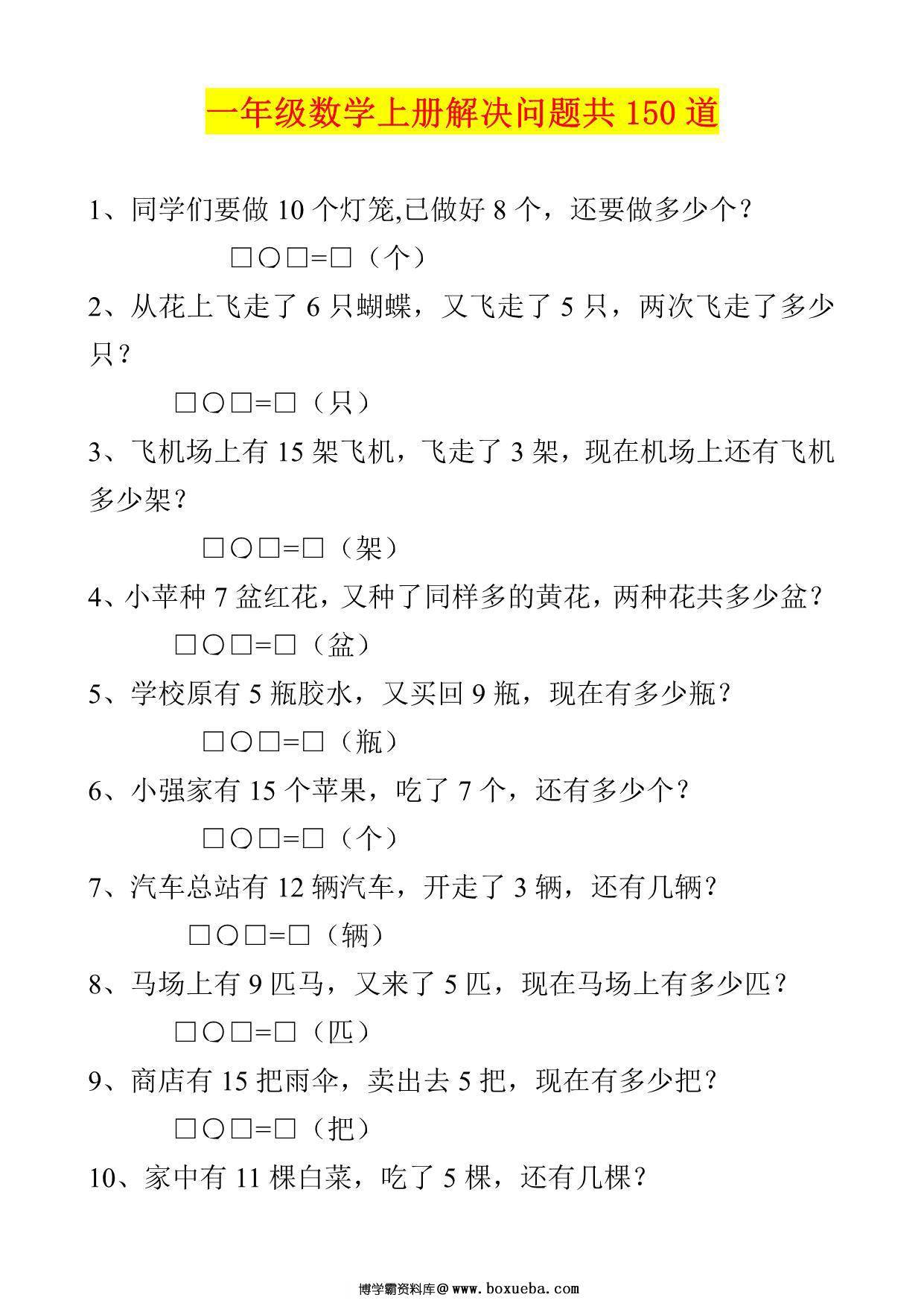 一年级数学上册解决问题150道，21页PDF电子版-博学霸资料网