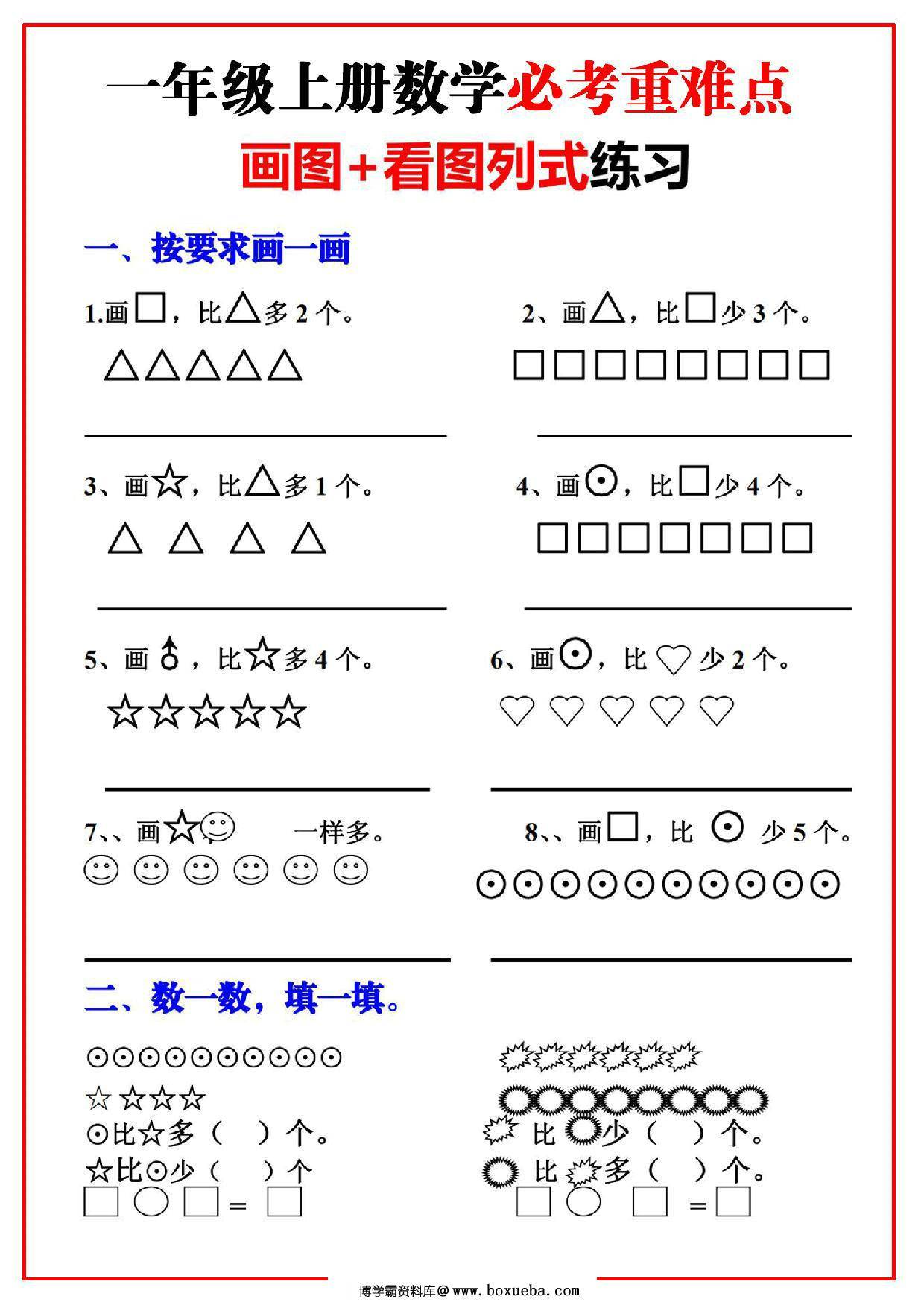 一年级上册数学必考重难点【画图看图列式专项练习】，8页PDF可打印-博学霸资料网