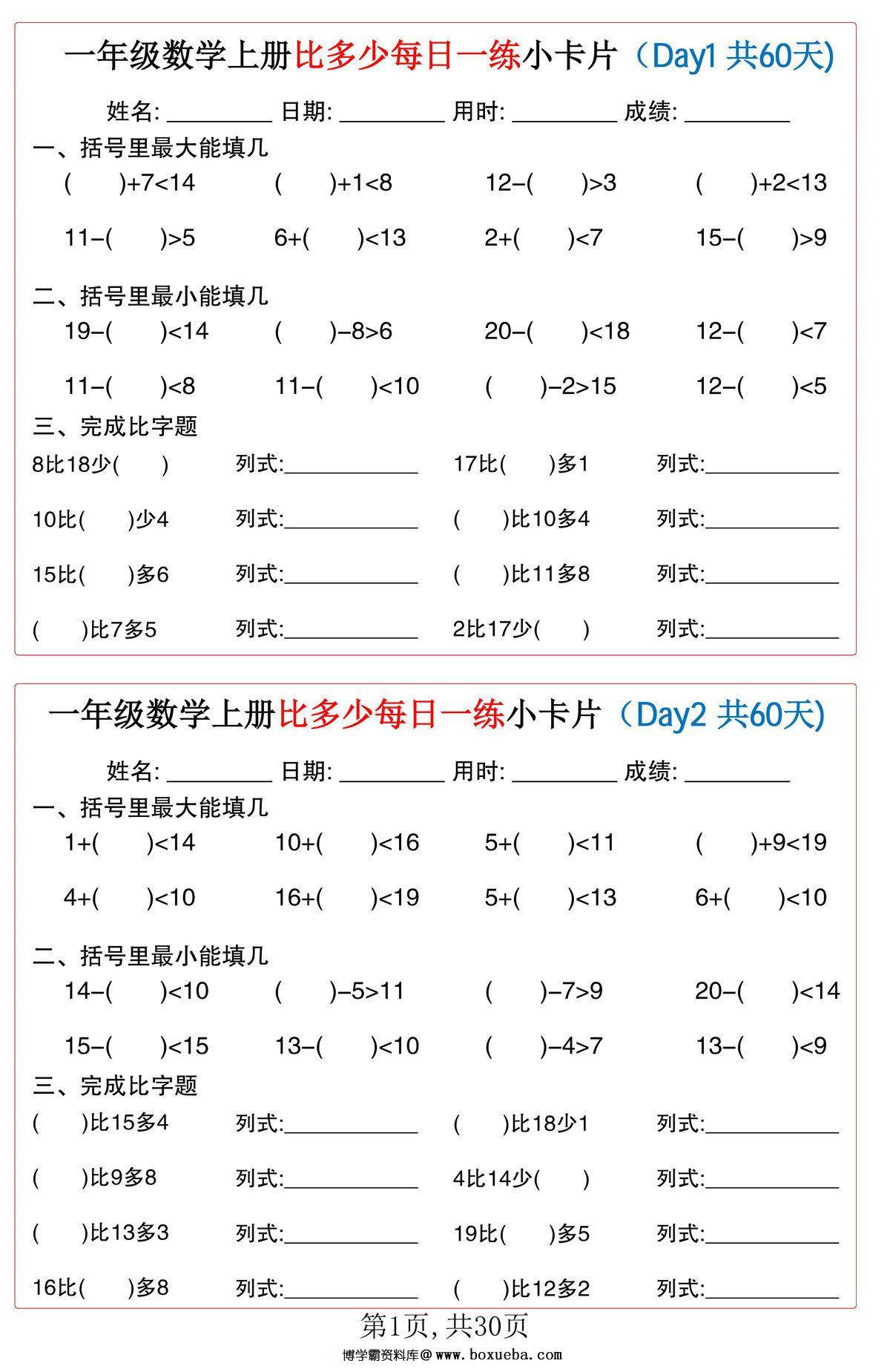 一年级数学上册比多少每日一练小卡片60天，30页PDF可打印-博学霸资料网