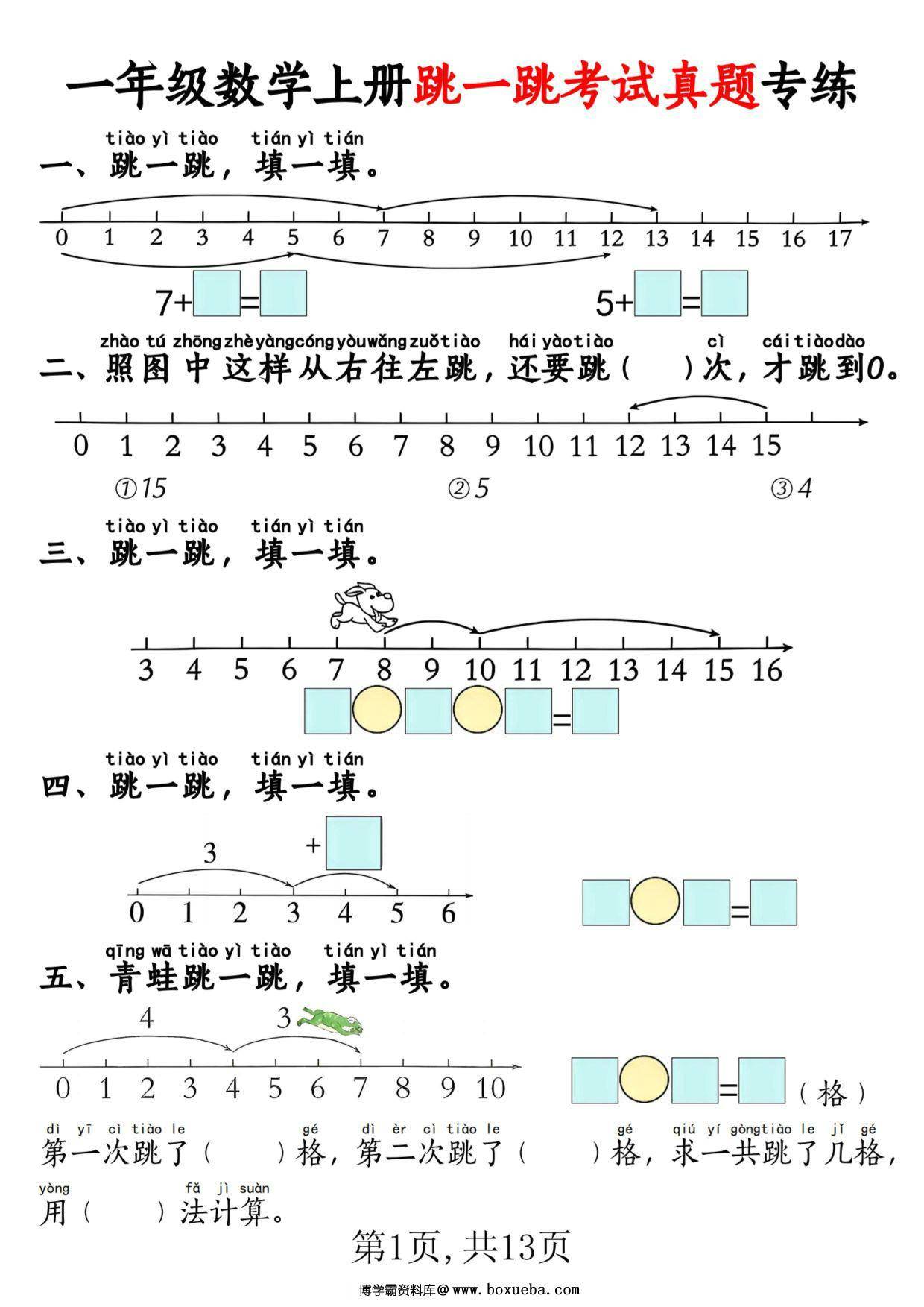 一年级数学上册跳一跳考试真题专练，13页PDF可打印-博学霸资料网