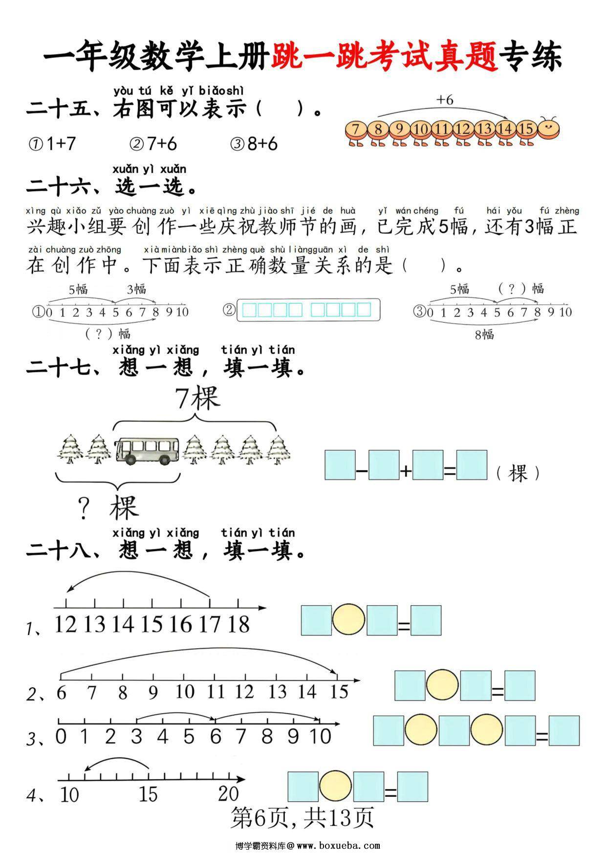 图片[2]-一年级数学上册跳一跳考试真题专练，13页PDF可打印-淘学学资料库