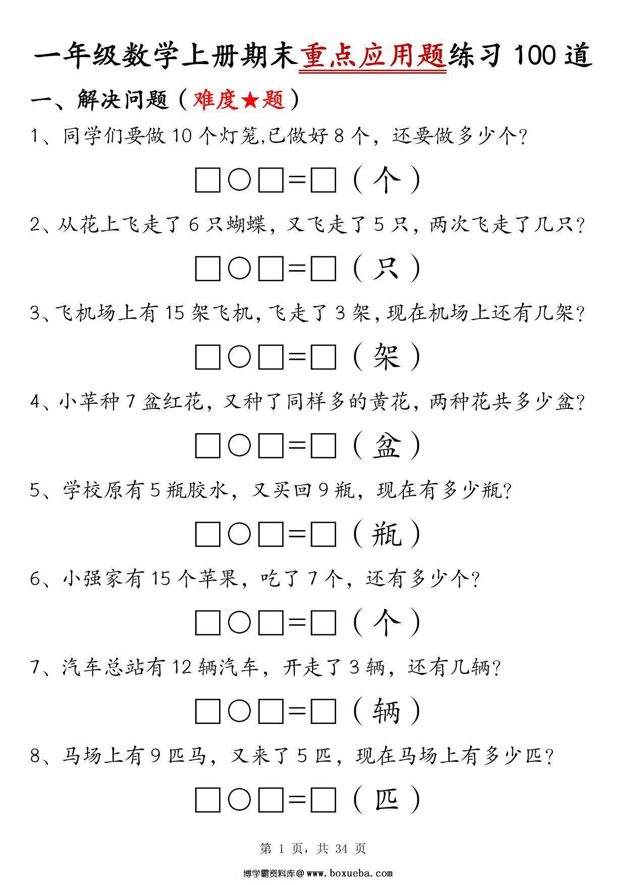 一年级数学上册期末重点应用题练习100道，34页PDF可打印-博学霸资料网