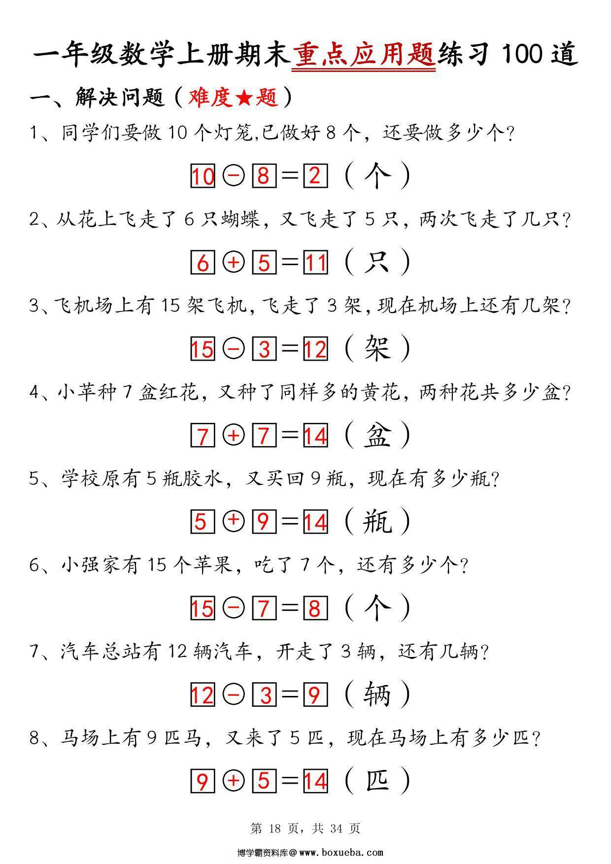图片[3]-一年级数学上册期末重点应用题练习100道，34页PDF可打印-淘学学资料库