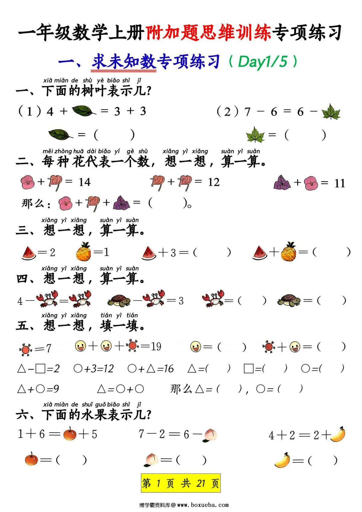 一年级数学上册附加题思维训练专项练习，21页PDF电子版-博学霸资料网