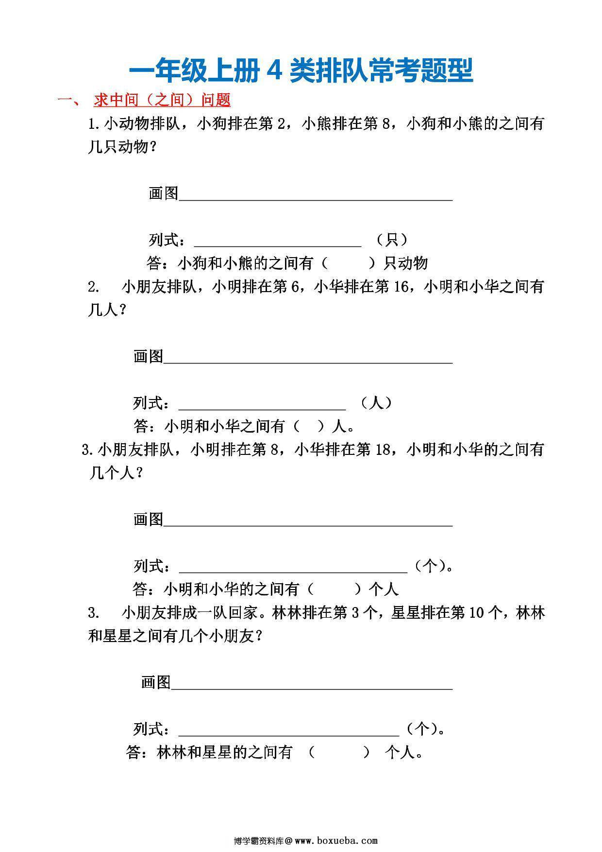 一年级上册数学4类排队常考题型，4页PDF可打印-博学霸资料网