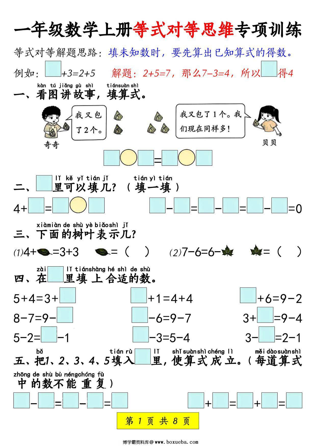 一年级上册数学等式对等思维专项训练，8页PDF电子版-博学霸资料网