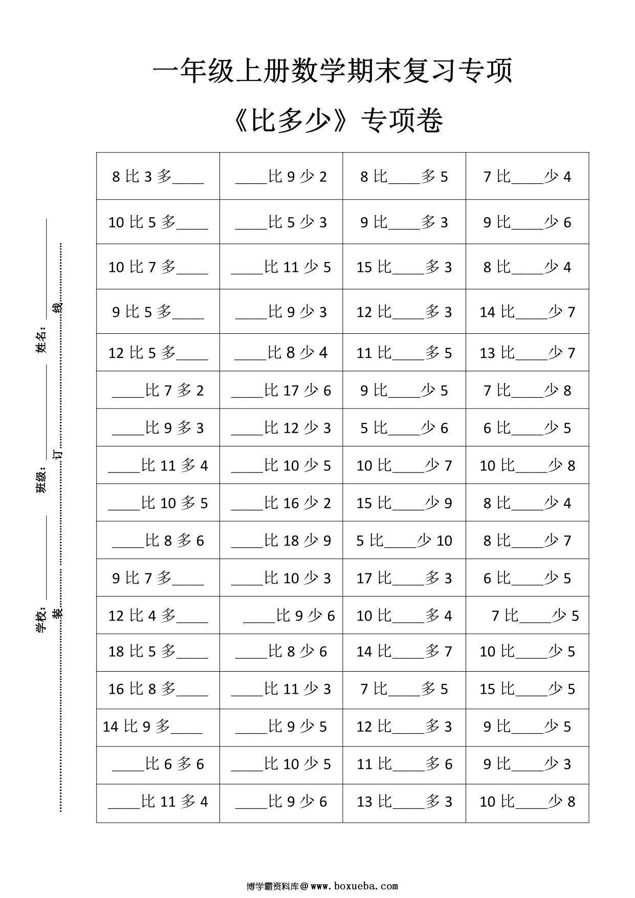一年级数学上册期末复习8大专题，31页PDF-博学霸资料网