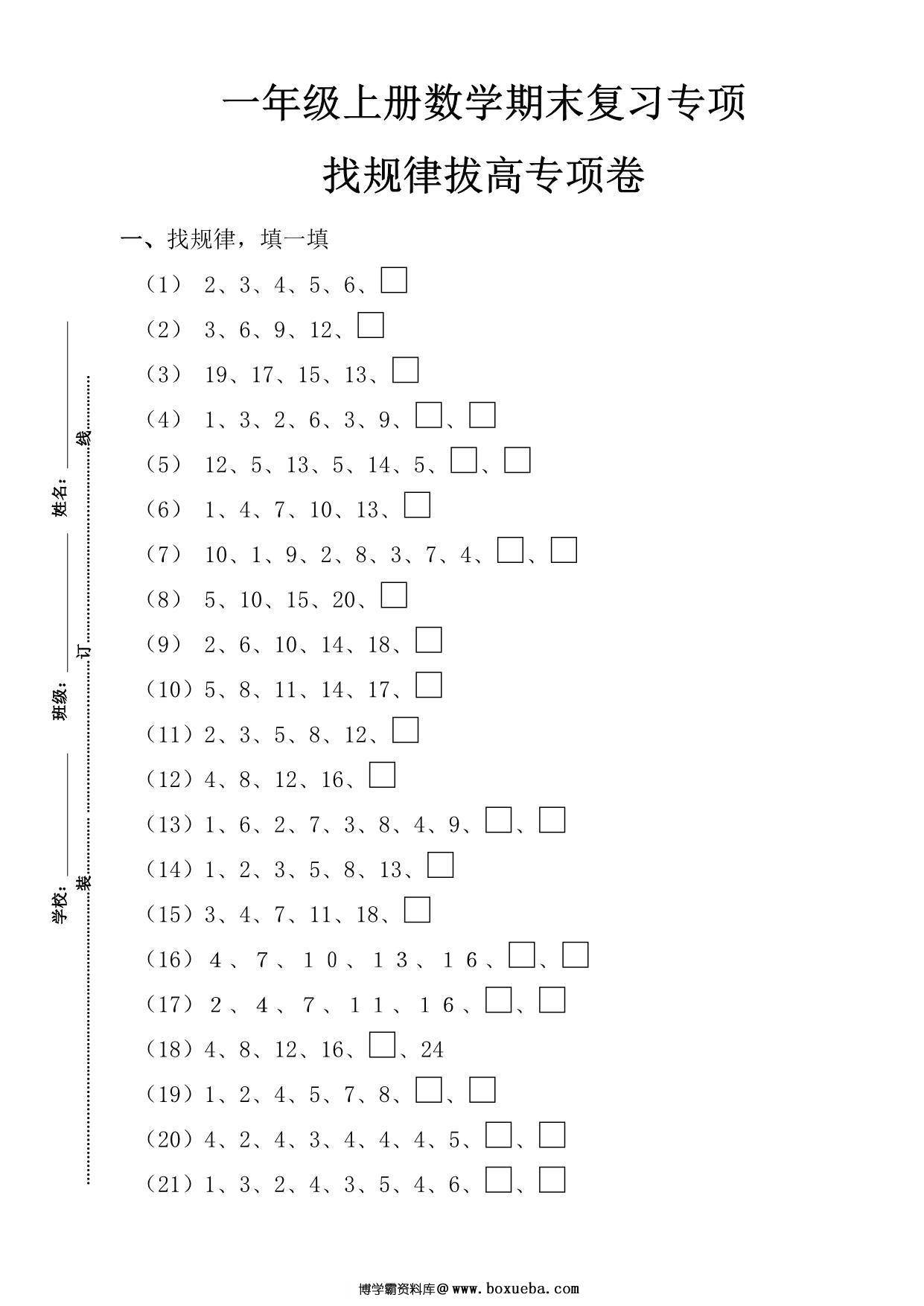 图片[6]-一年级数学上册期末复习8大专题，31页PDF-淘学学资料库