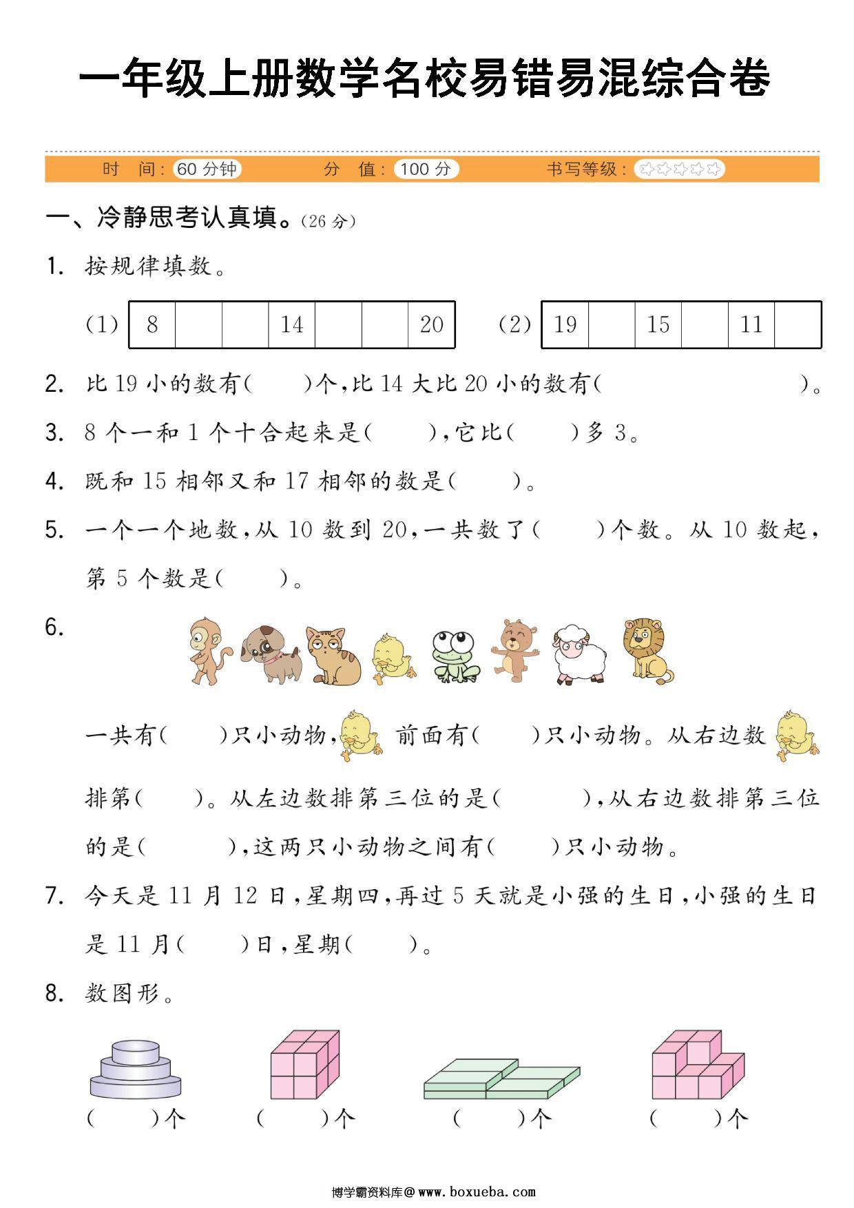 一年级上册数学易错易混综合卷，5页PDF电子版-博学霸资料网