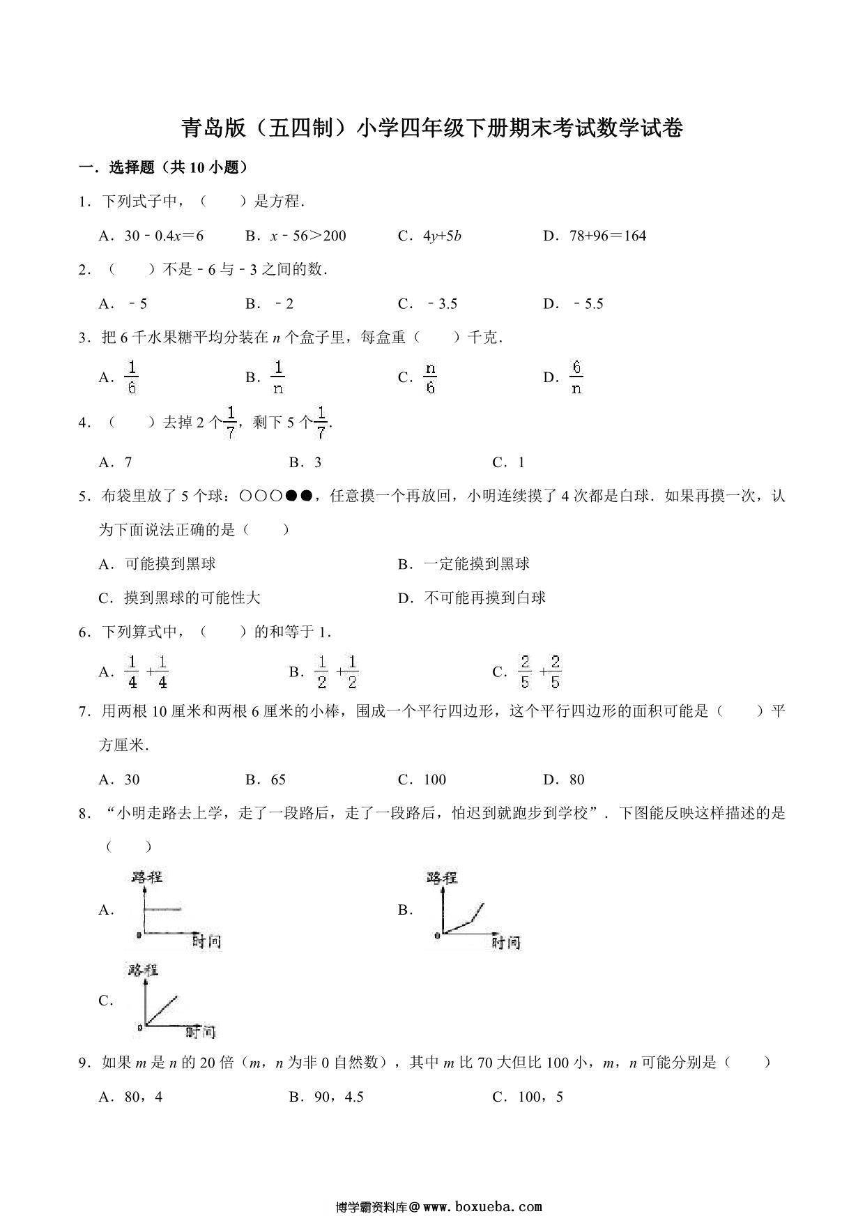 [合集12份] 四年级下册数学期中期末测试卷 青岛版五四制-博学霸资料网