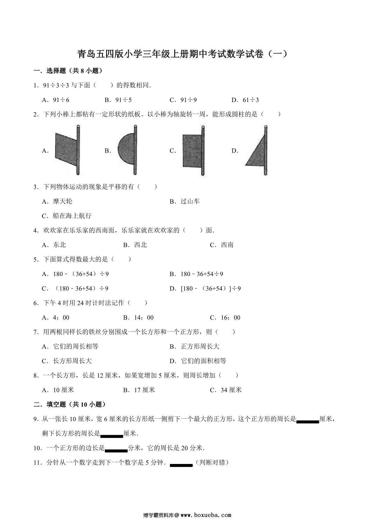 图片[3]-[合集10份] 三年级上册数学期中期末测试卷 青岛版五四制-淘学学资料库
