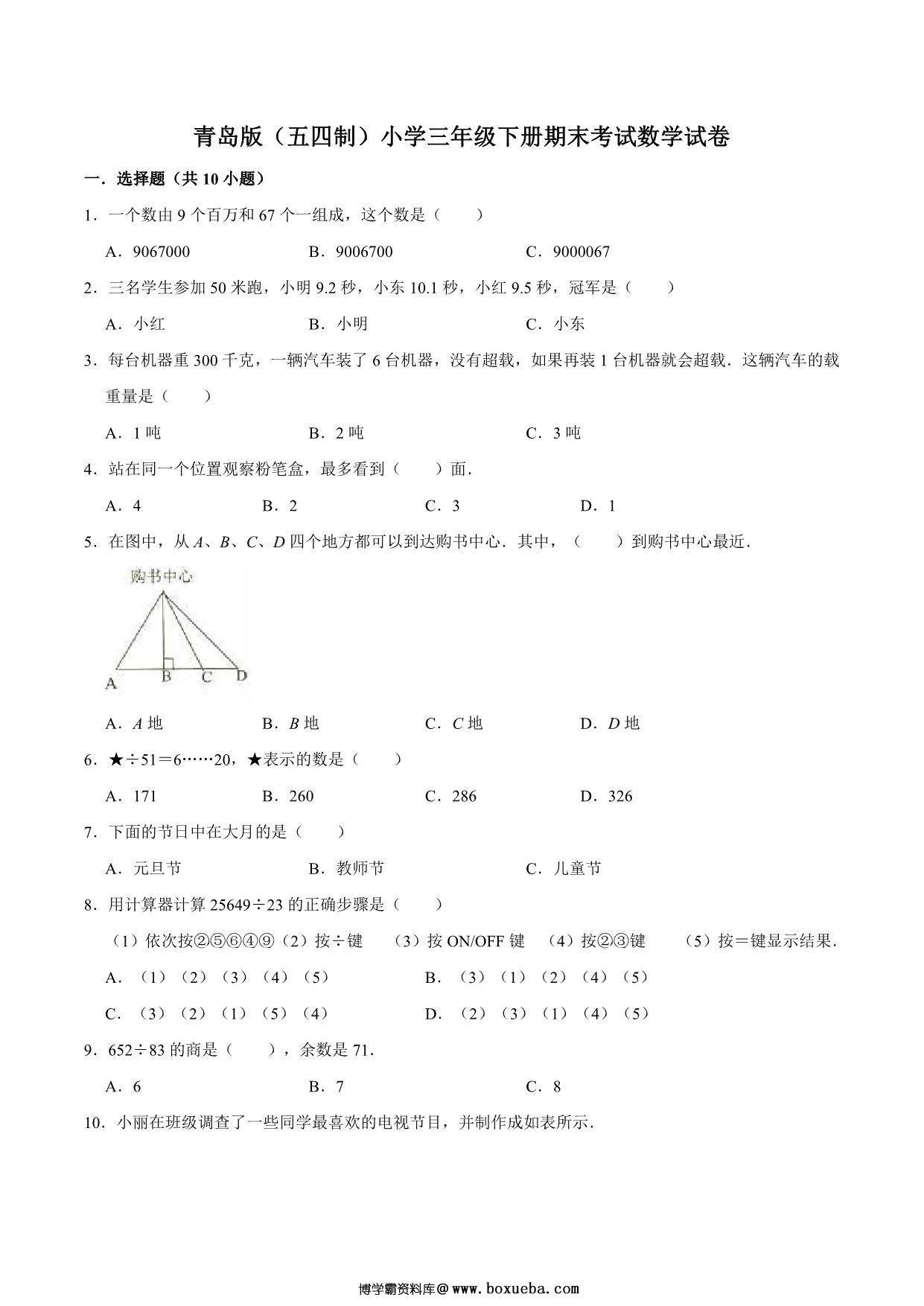 [合集12份] 三年级下册数学期中期末测试卷 青岛版五四制-博学霸资料网