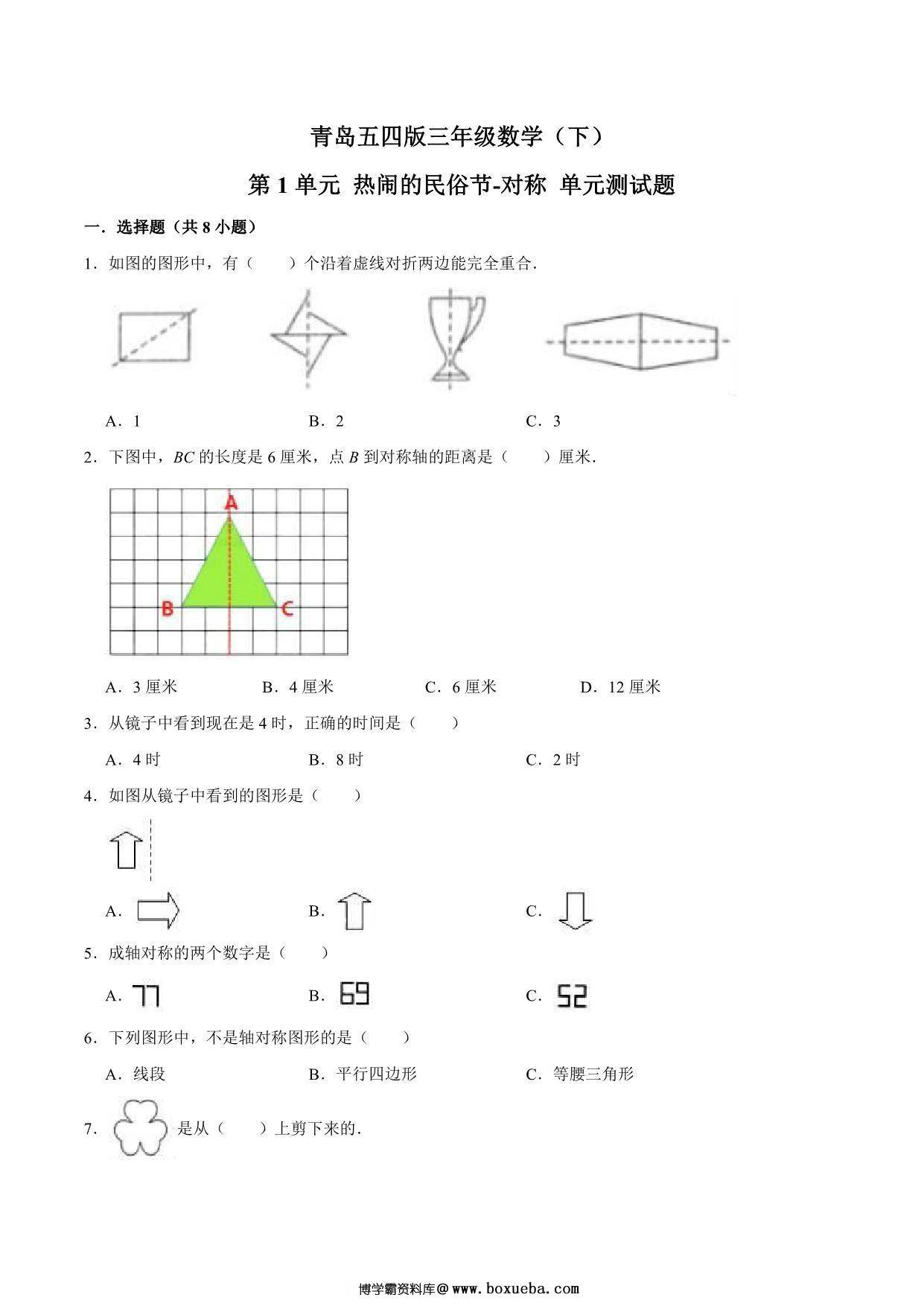 [合集11份] 三年级下册数学1-11单元测试卷(版一) 青岛版五四制-博学霸资料网
