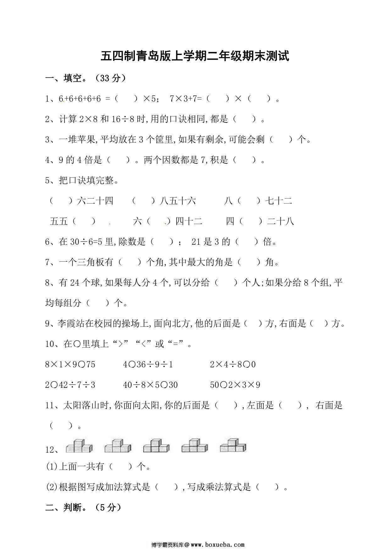 [合集7份] 二年级数学上册期中期末测试卷 青岛五四版-博学霸资料网