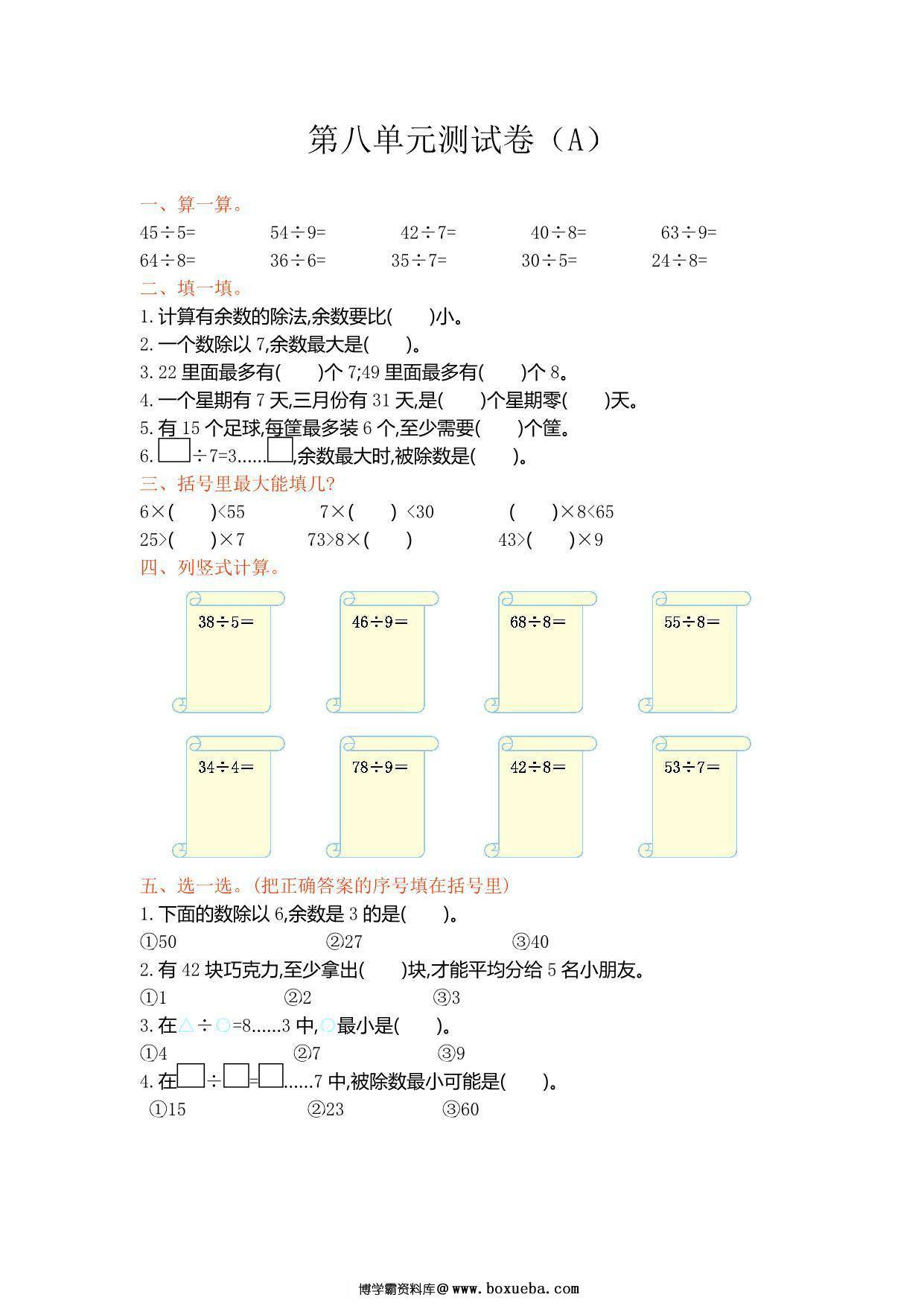 [合集18份] 二年级上册数学1-9单元测试卷(版一) 青岛版五四制-博学霸资料网