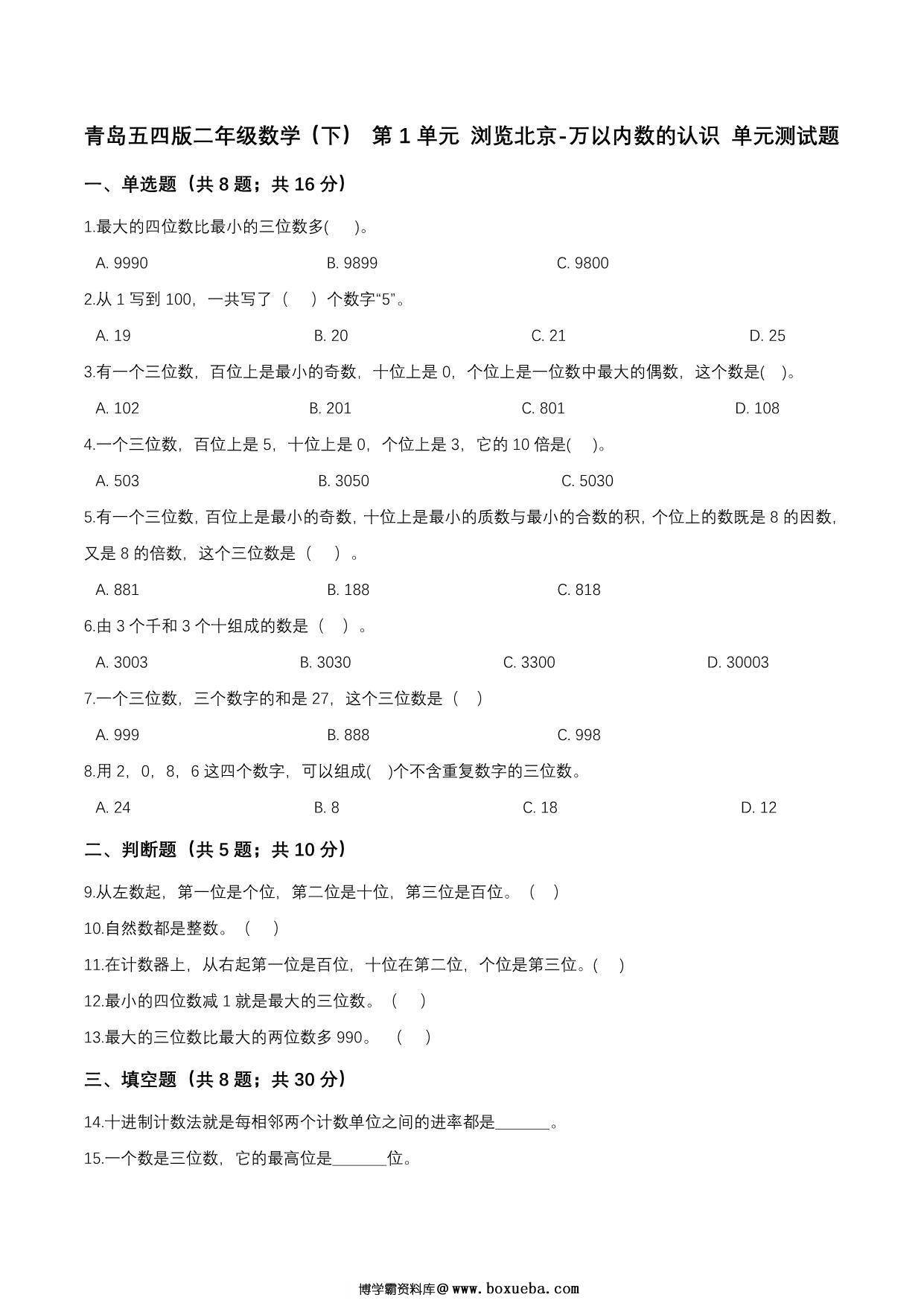 [合集9份] 二年级下册数学1-9单元测试卷(版二) 青岛版五四制-博学霸资料网