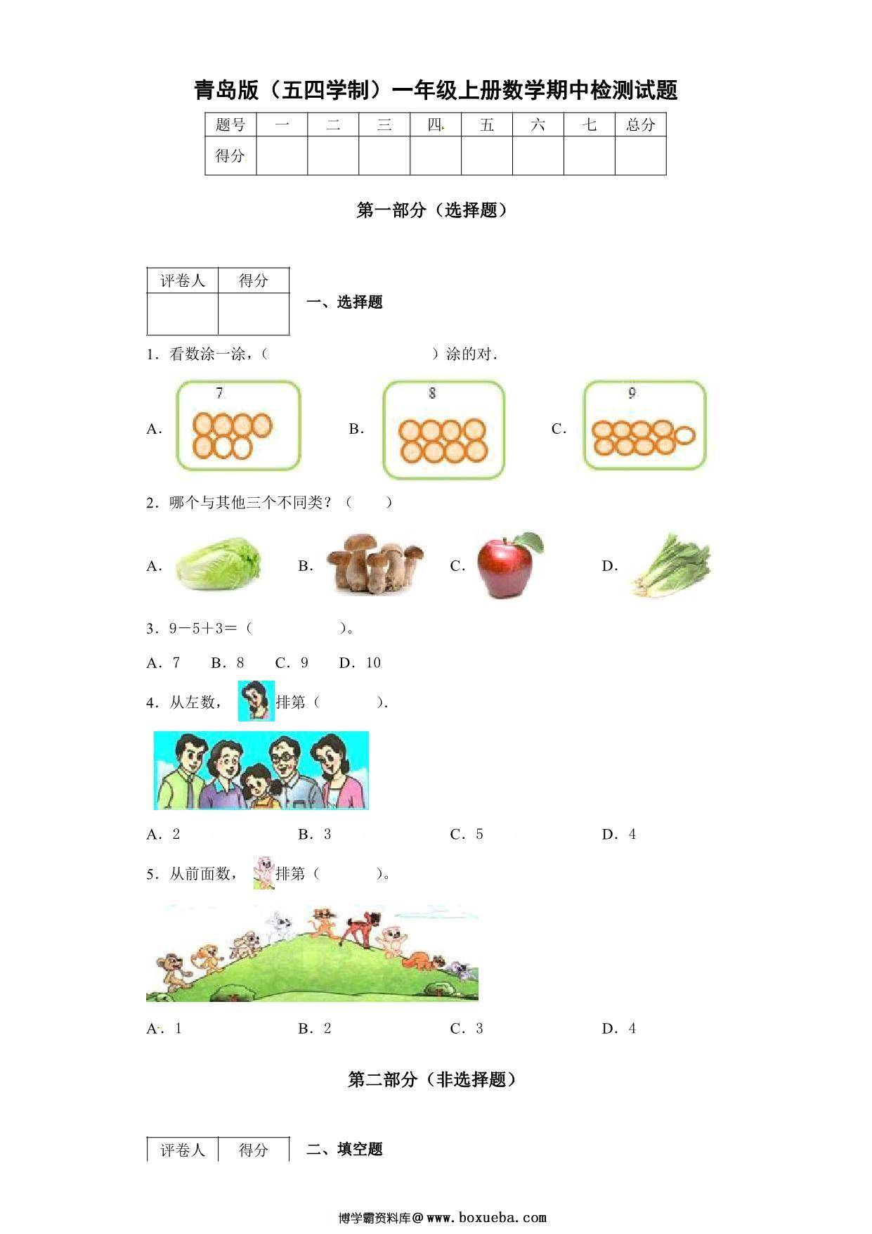 图片[3]-[合集6份] 一年级数学上册期中期末检测卷 青岛版五四制-淘学学资料库