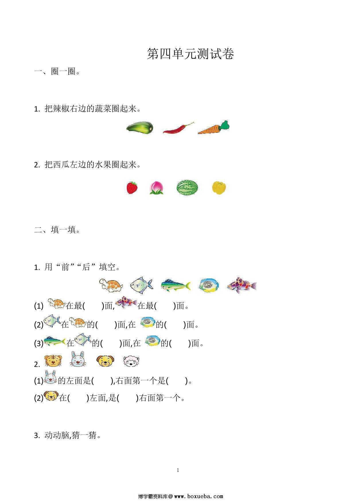 一年级上册苏教版数学第四单元测试卷，5页PDF电子版-博学霸资料网