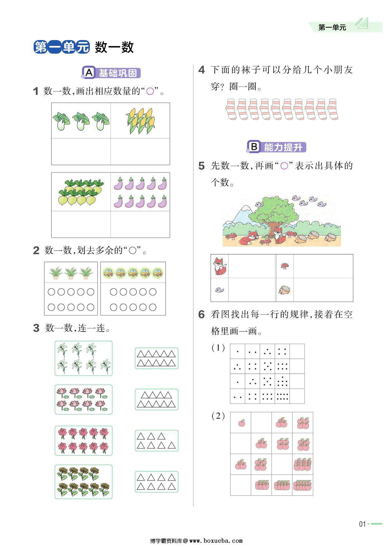 苏教一年级上册数学单元练习小册子，57页PDF电子版-博学霸资料网