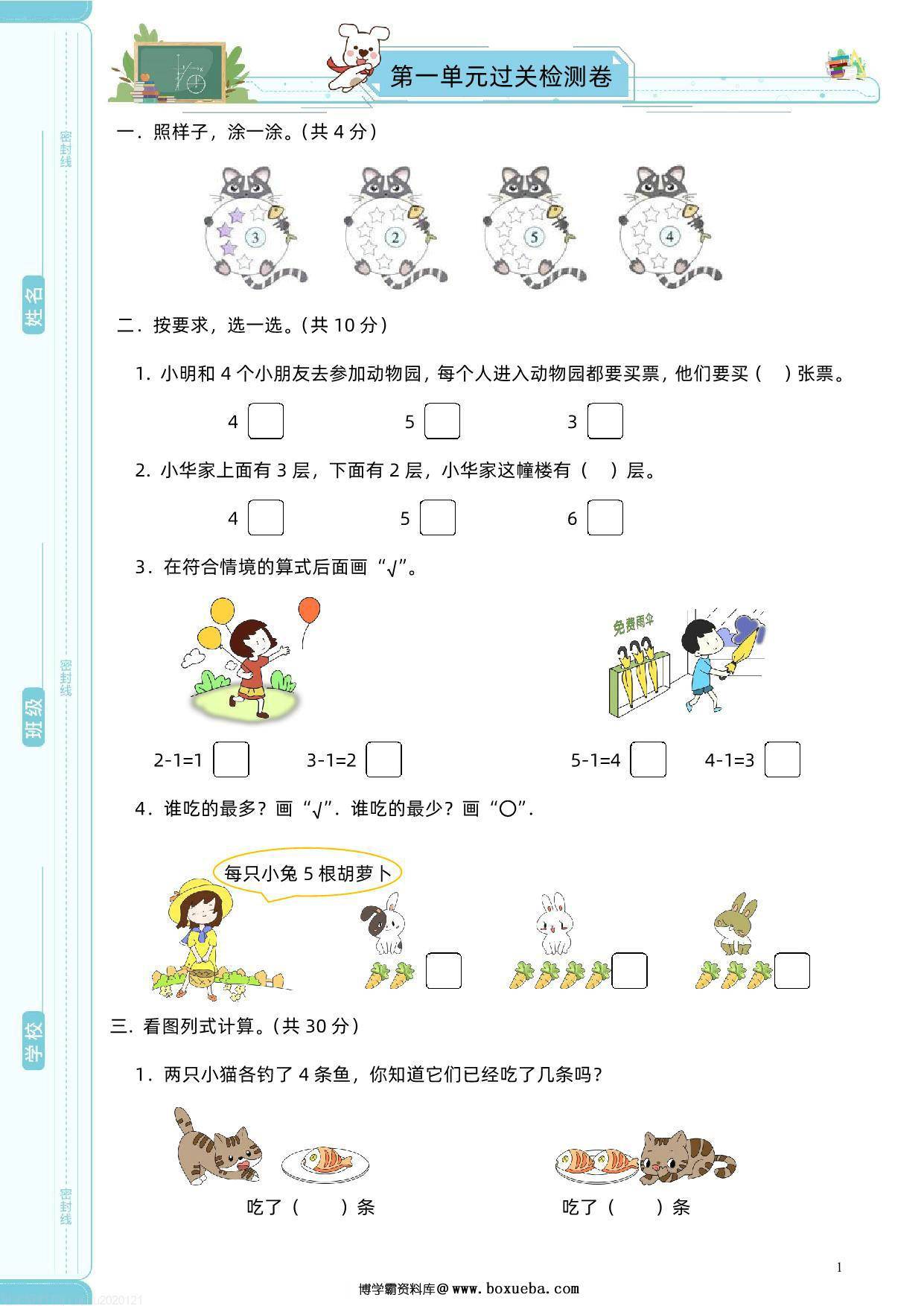 苏教版一年级上册数学第一单元过关检测卷，5页PDF电子版-博学霸资料网
