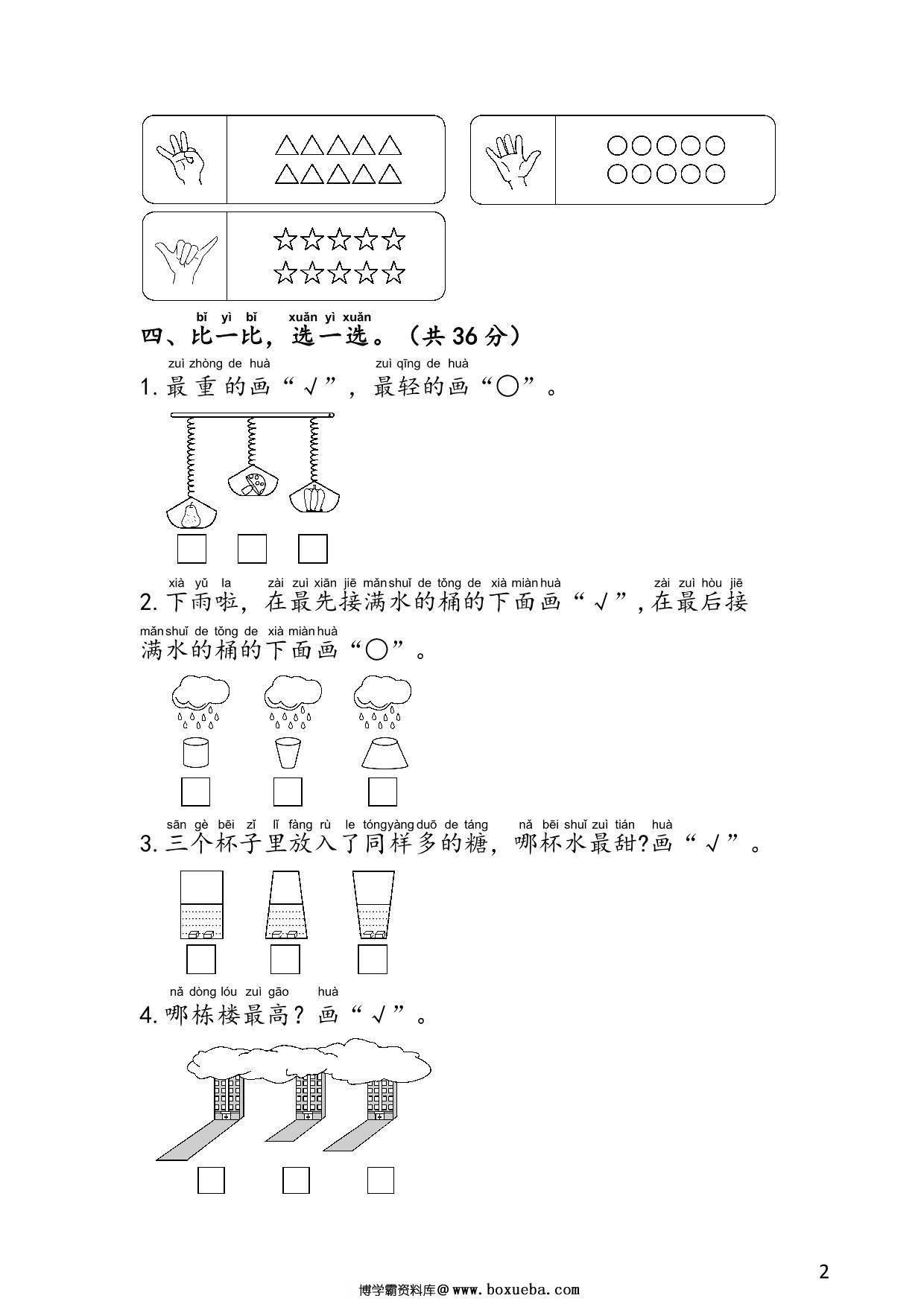 图片[2]-苏教版一年级上册数学 1-2单元易考易错冲刺卷，6页PDF电子版-淘学学资料库