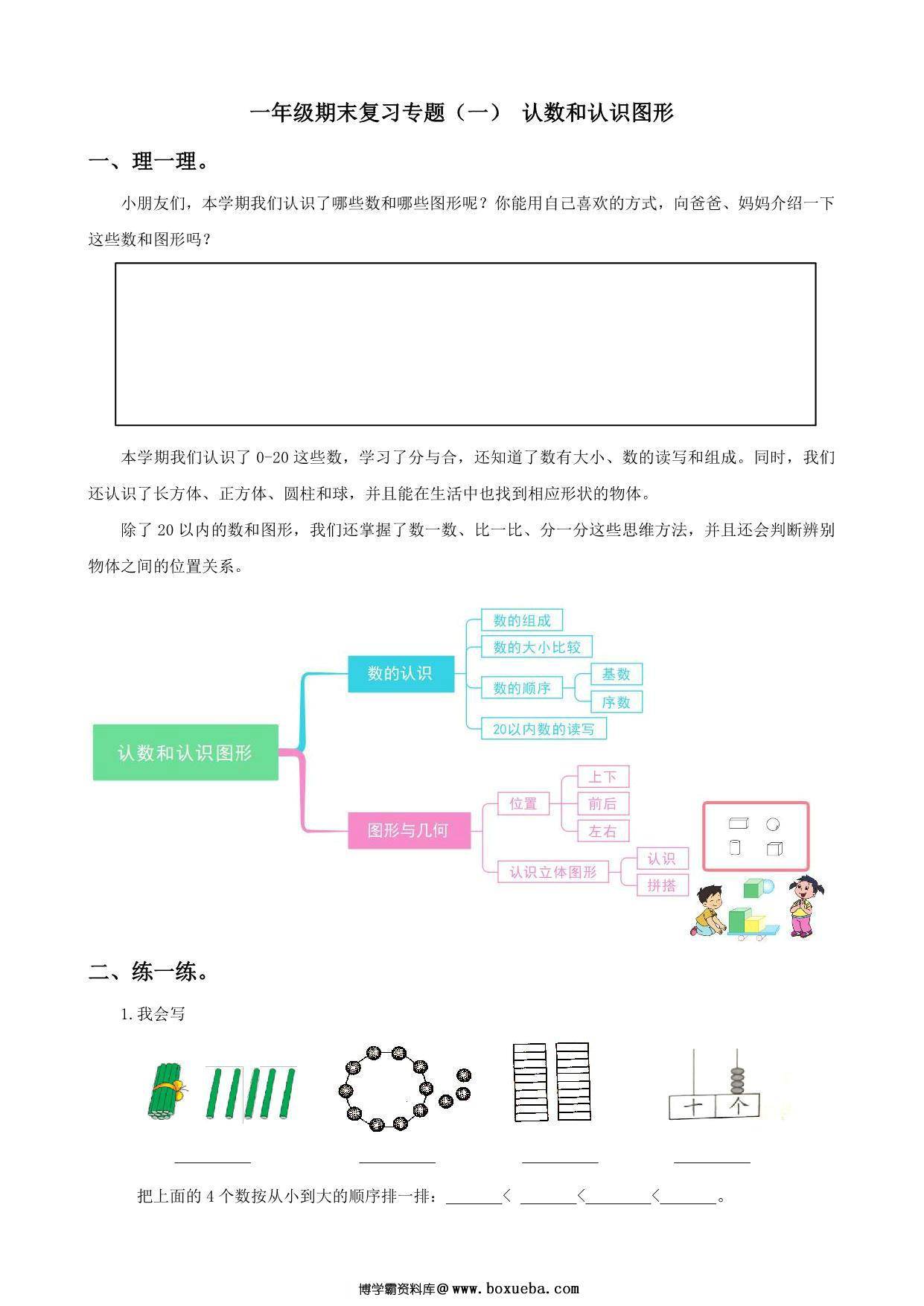 一年级数学上册期末复习专题，14页PDF可打印-博学霸资料网