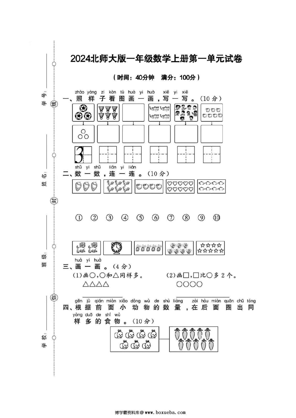 2024北师大版一年级上册数学第一单元检测卷，4页PDF电子版-博学霸资料网