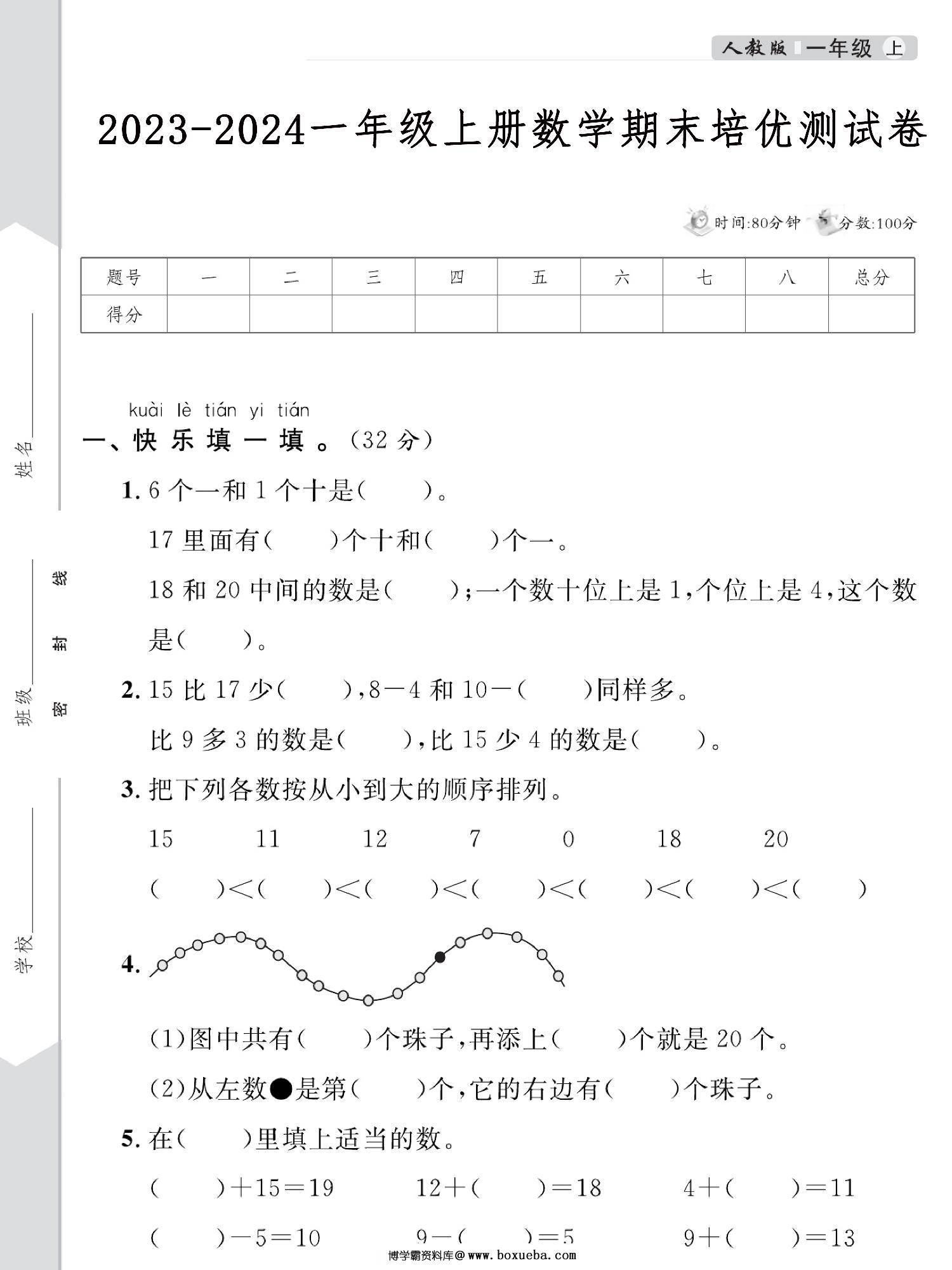 2023-2024人教版一年级上册数学期末培优测试卷，5页PDF电子版-博学霸资料网