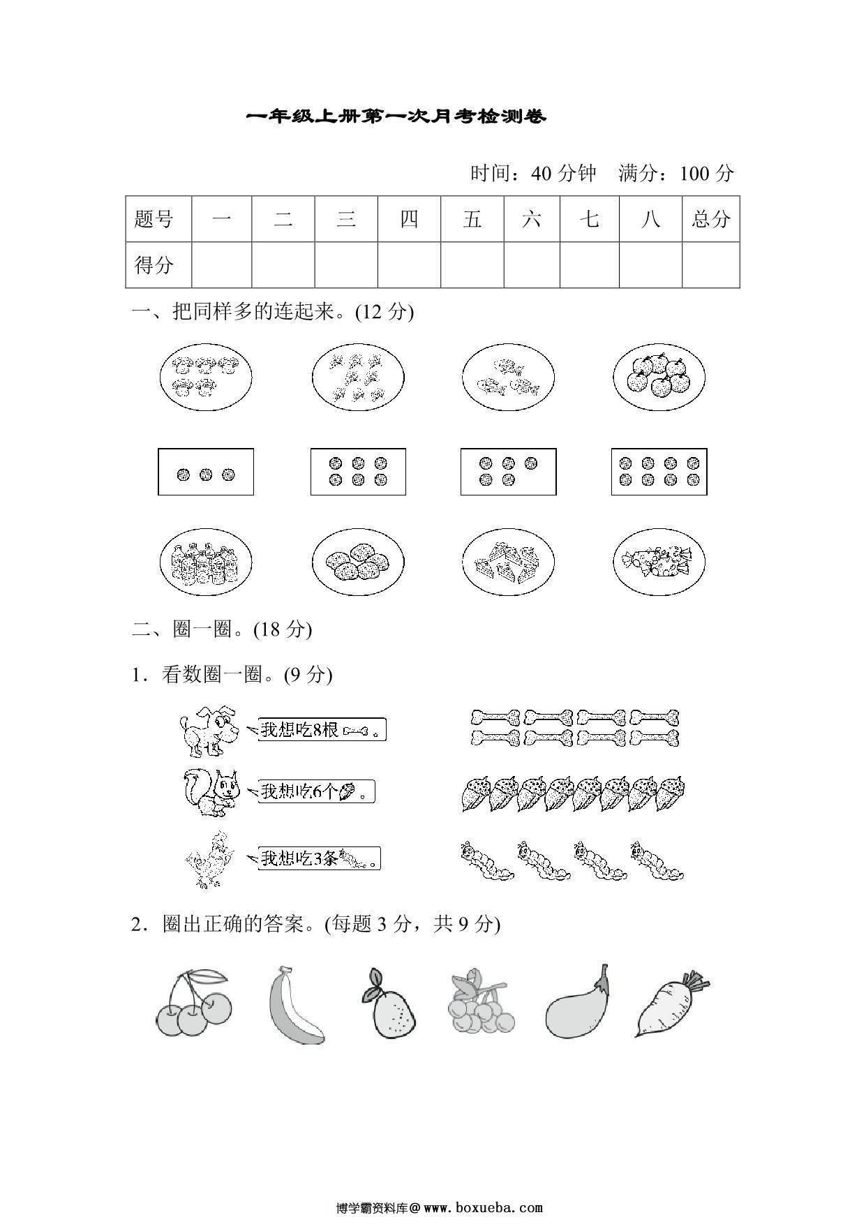 人教版一年级上册数学月考评价测试卷（含答案），6页PDF电子版-博学霸资料网