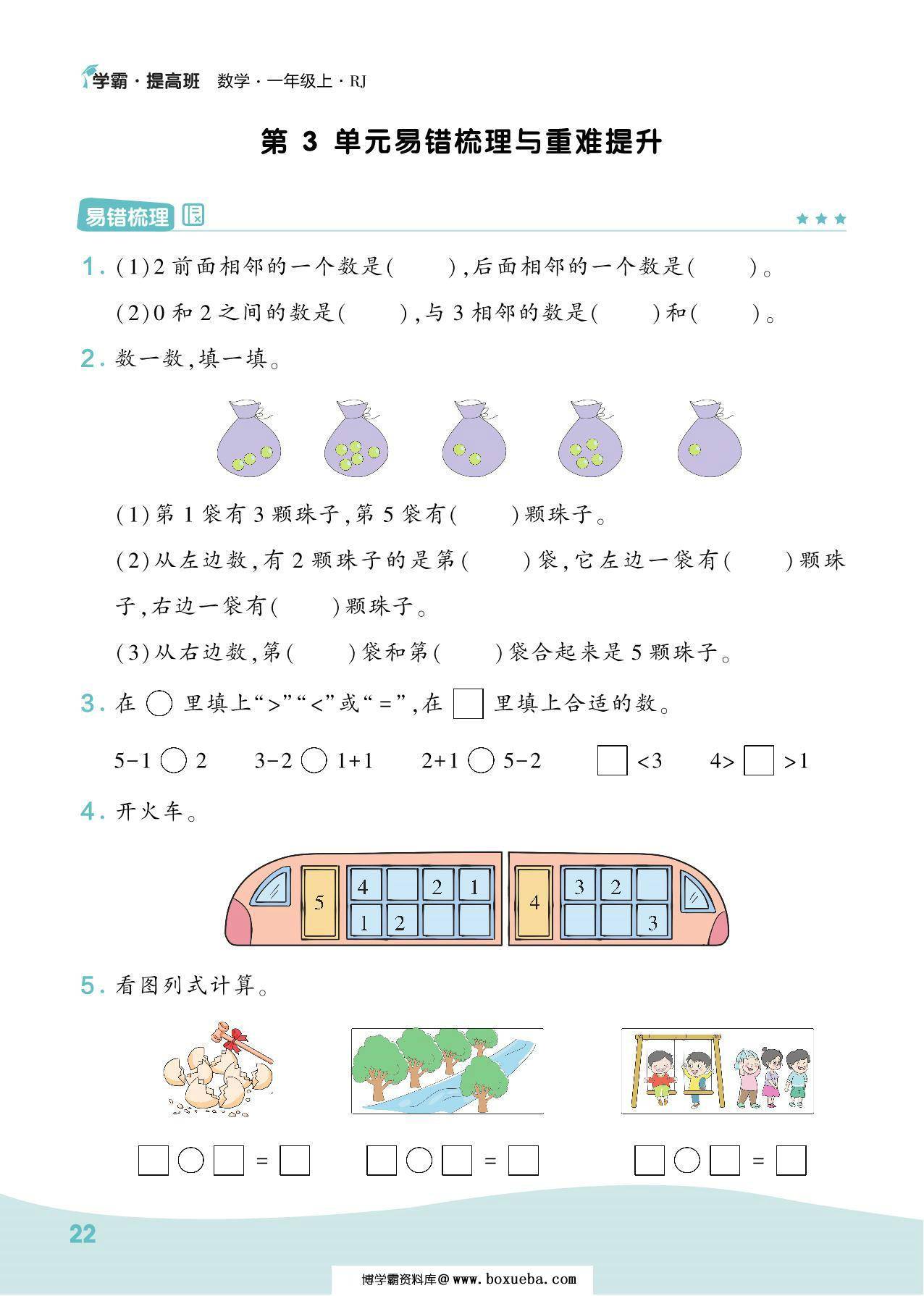图片[3]-人教版一年级数学上册易错梳理与重难提升，11页PDF电子版-淘学学资料库