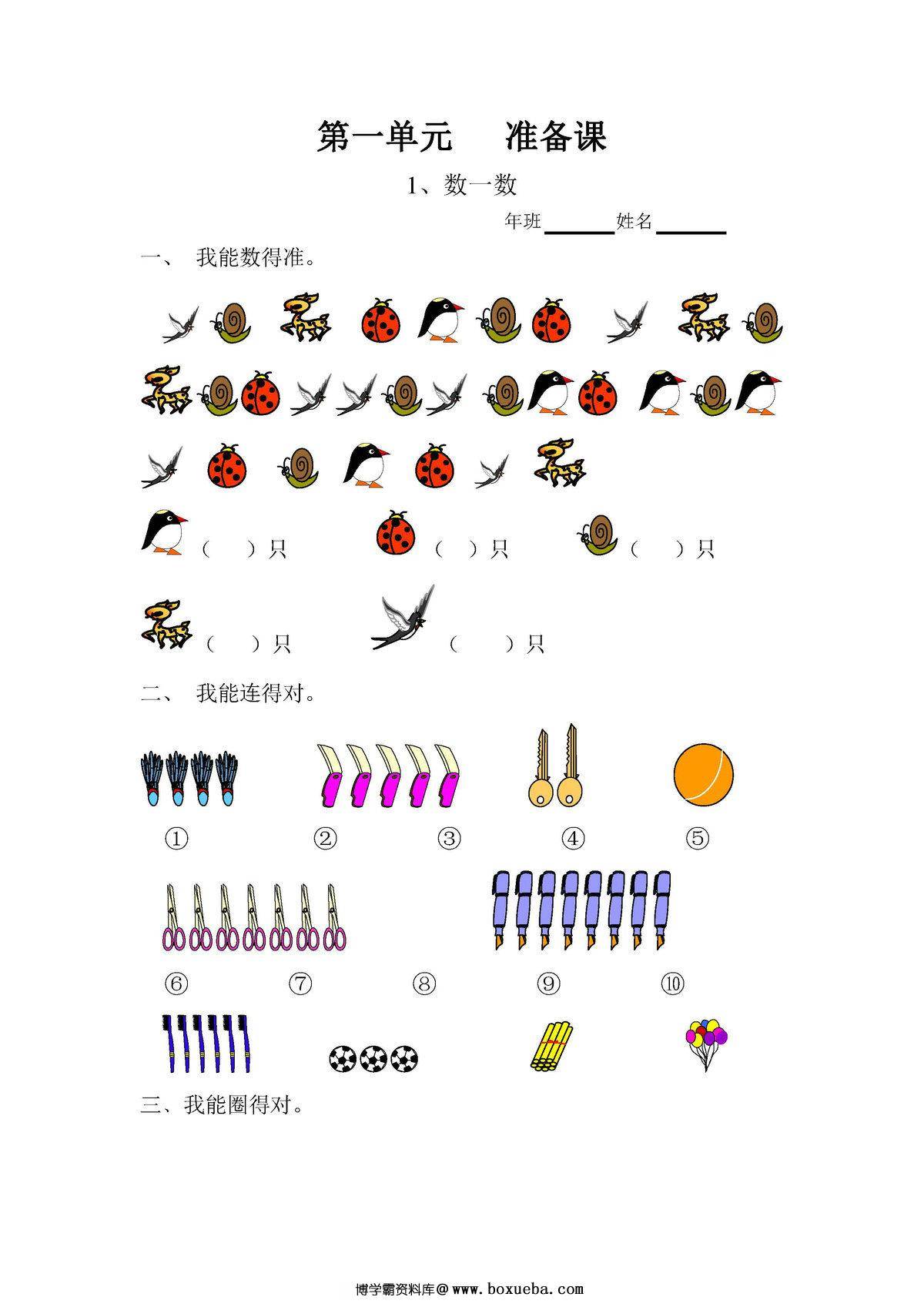 一年级数学上册课课练全集（人教版）-博学霸资料网