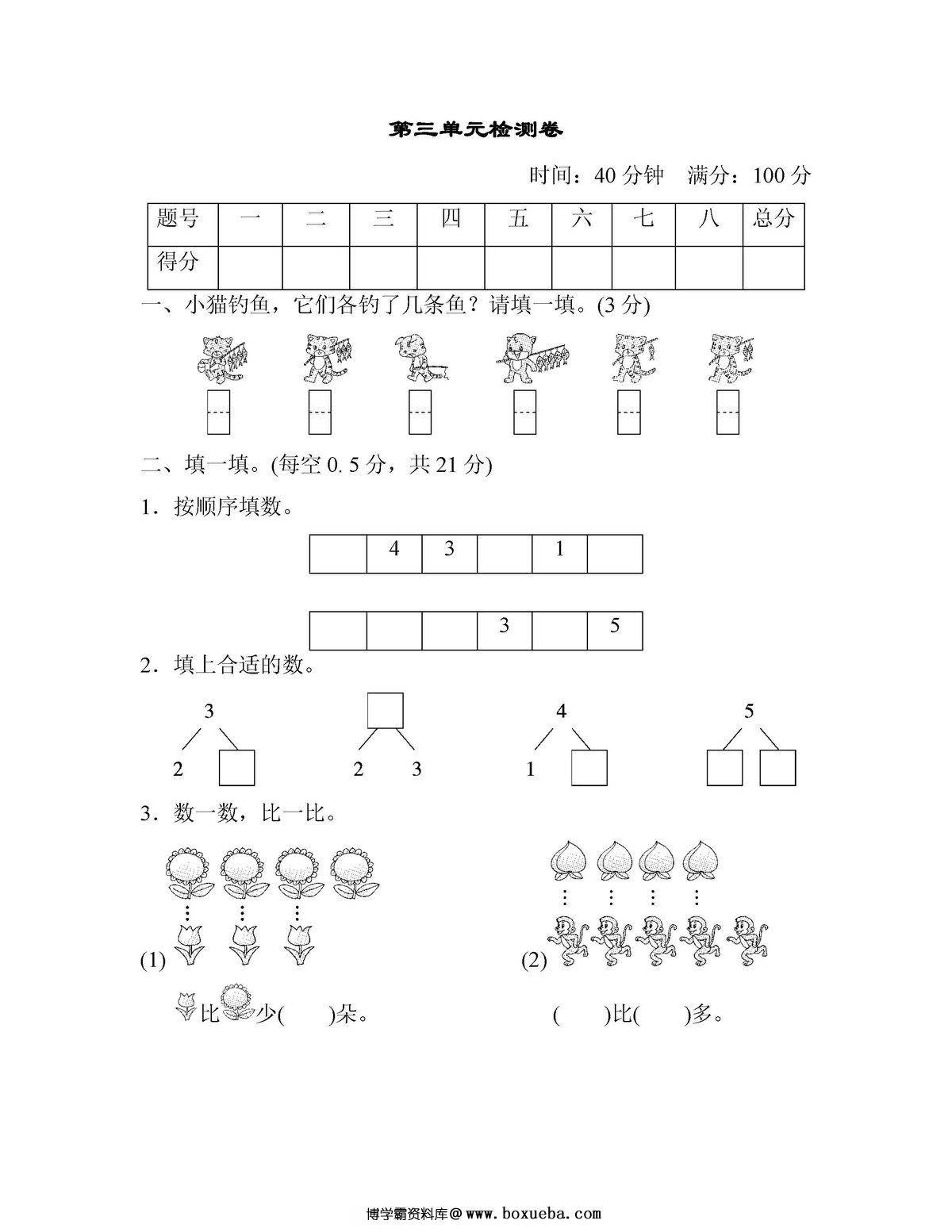 图片[2]-一年级数学上册【单元测试卷】人教版-淘学学资料库