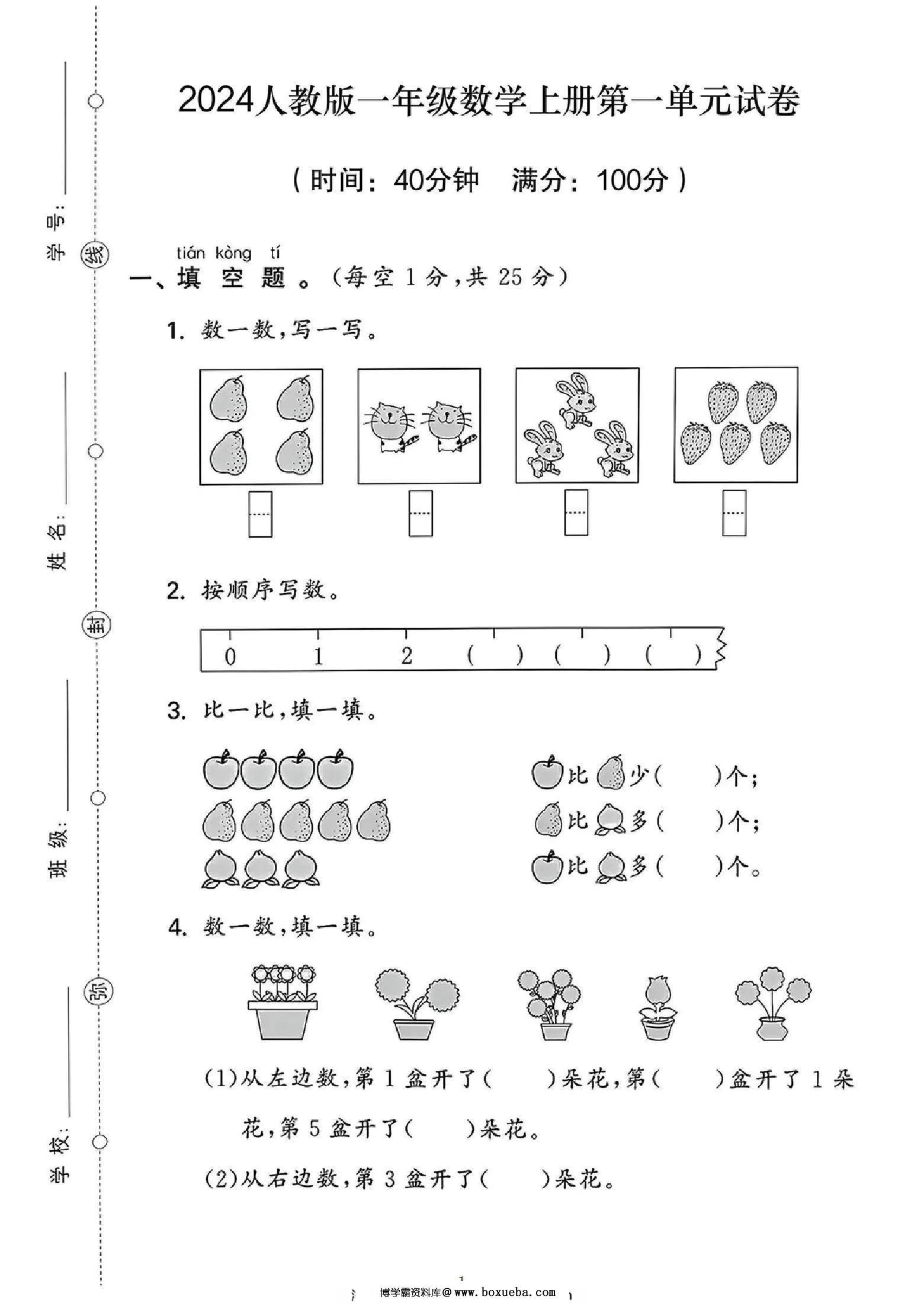 2024人教版一年级数学上册第一单元测试卷，4页PDF电子版-博学霸资料网