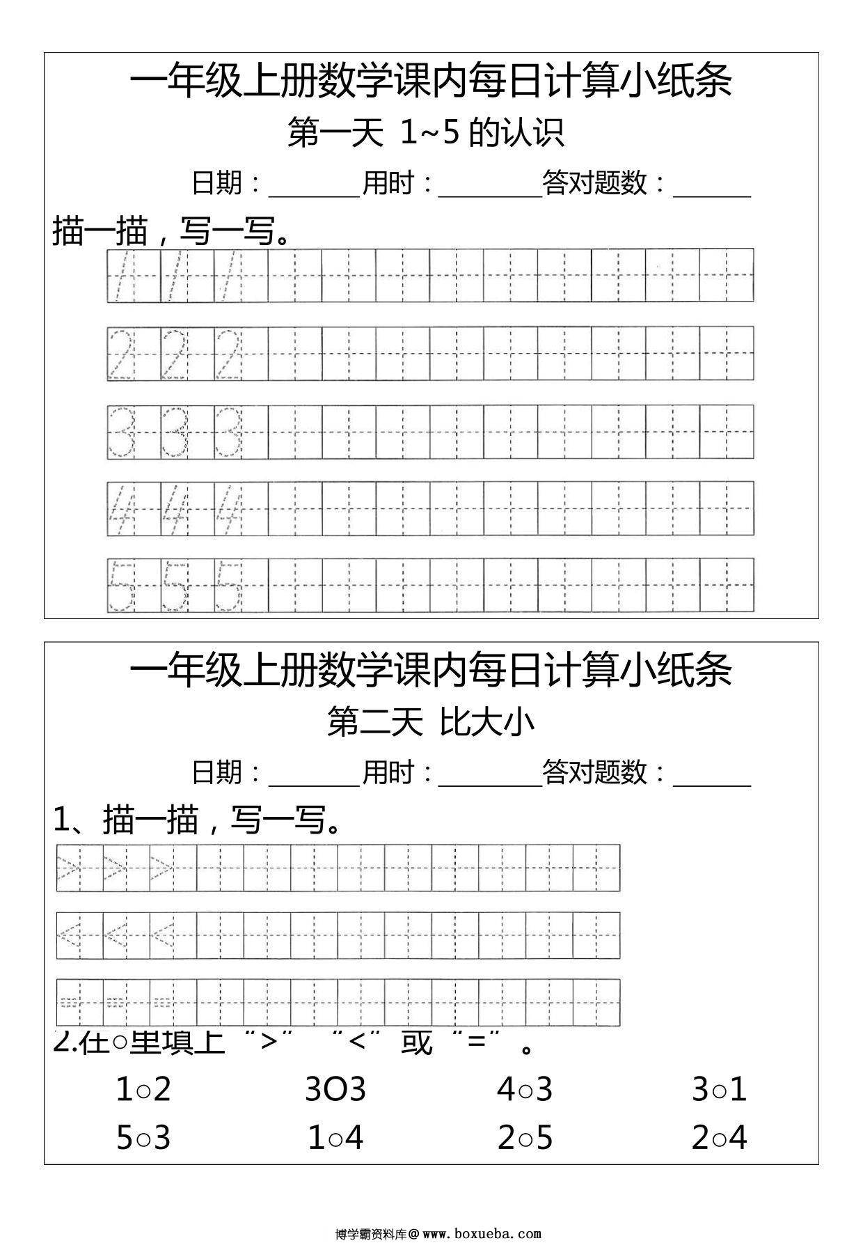一年级上册数学1-2单元课内每日计算小纸条（人教版），7页PDF电子版-博学霸资料网