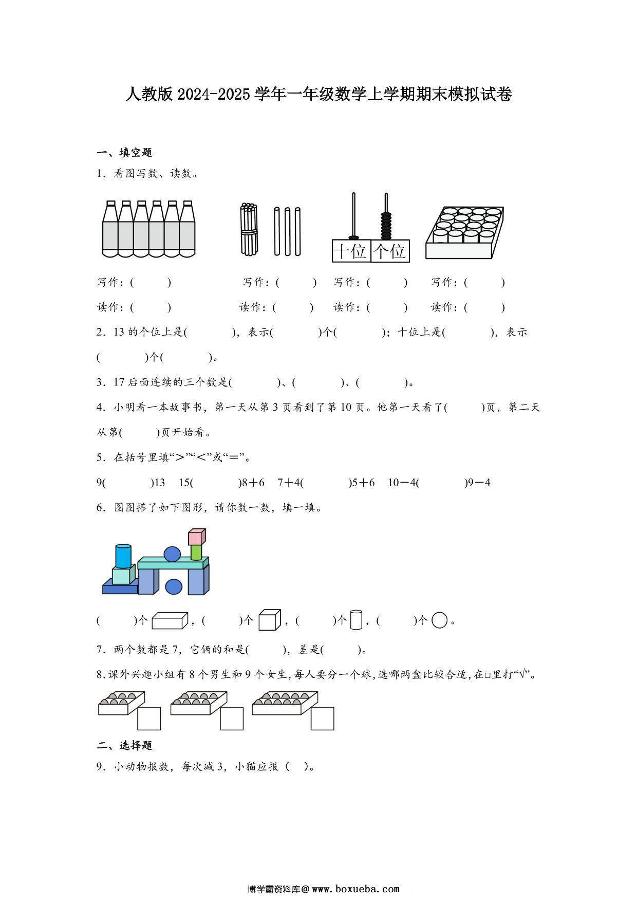 一年级数学上学期期末模拟试卷2024-2025学年人教版，6页PDF电子版-博学霸资料网