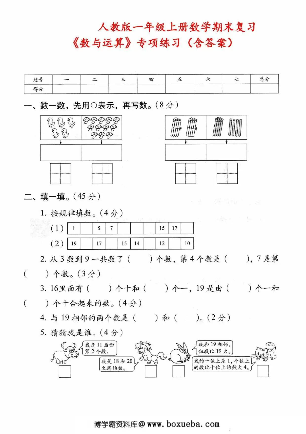 人教版一年级上册数学期末复习《数与运算》专项练习（含答案），5页PDF电子版-博学霸资料网