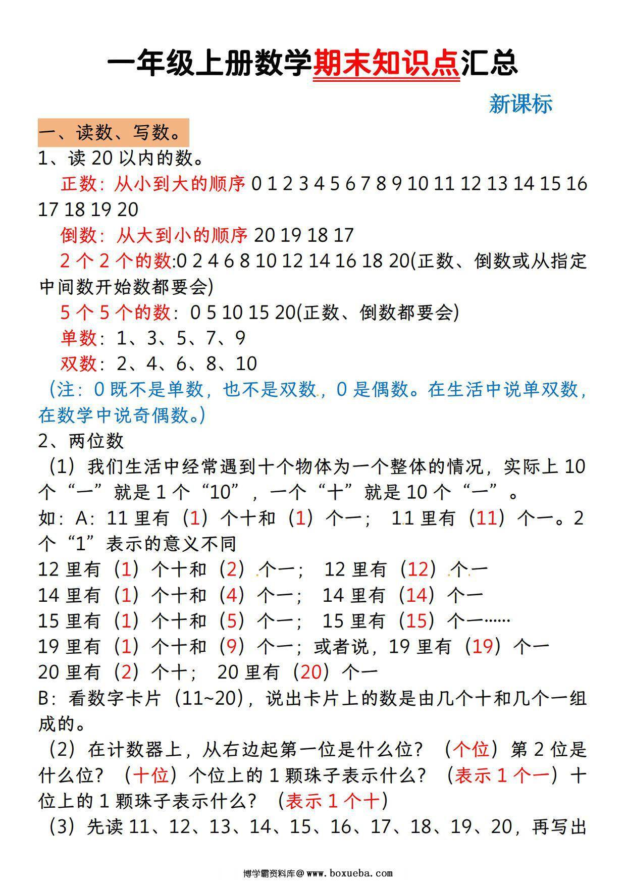 一年级上册数学期末知识点汇总（人教版），5页PDF电子版-博学霸资料网