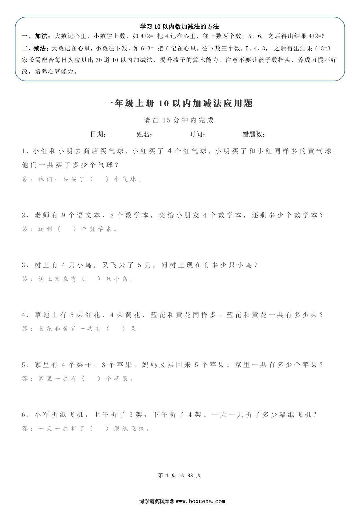 一年级加减法+应用题每日训练（1000题），33页PDF电子版-博学霸资料网