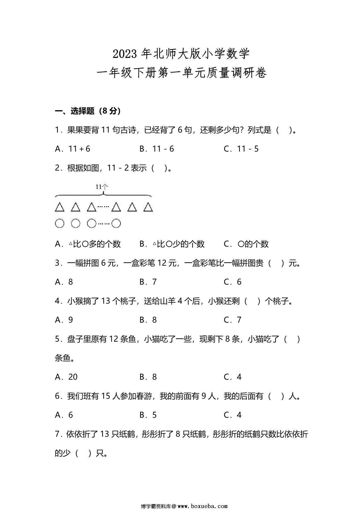 北师大版2023年一年级数学下册第一单元测试卷（附答案），10页PDF电子版-博学霸资料网