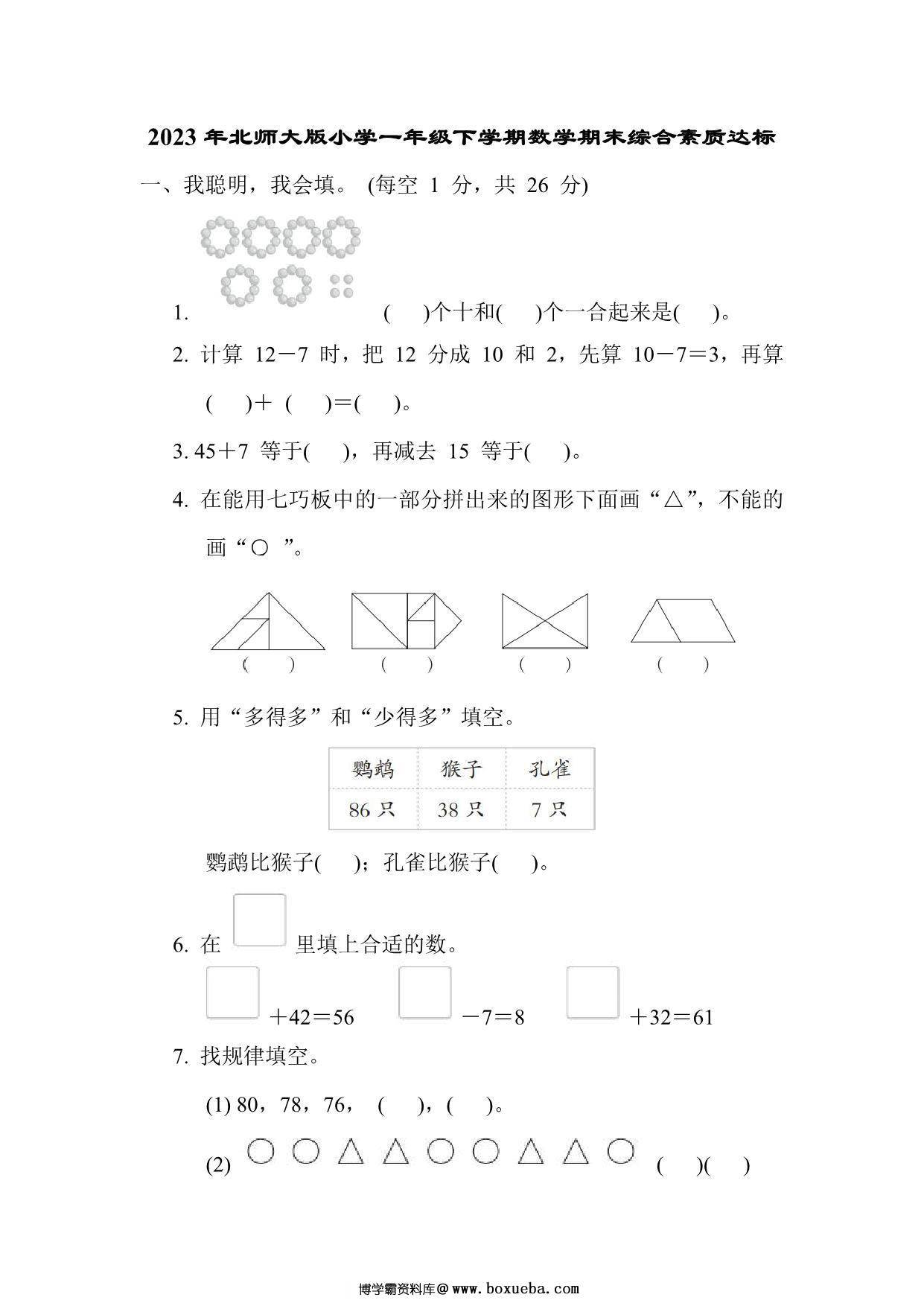 北师大版小学一年级下学期数学期末综合素质达标（附答案），9页PDF电子版-博学霸资料网