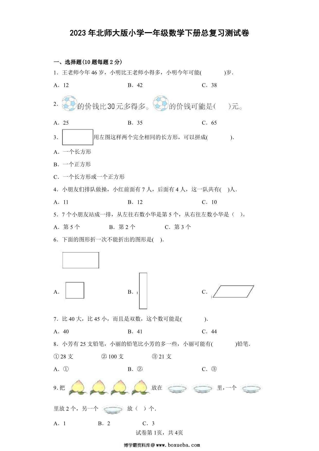 北师大版小学一年级数学下册总复习测试卷（附答案），6页PDF电子版-博学霸资料网