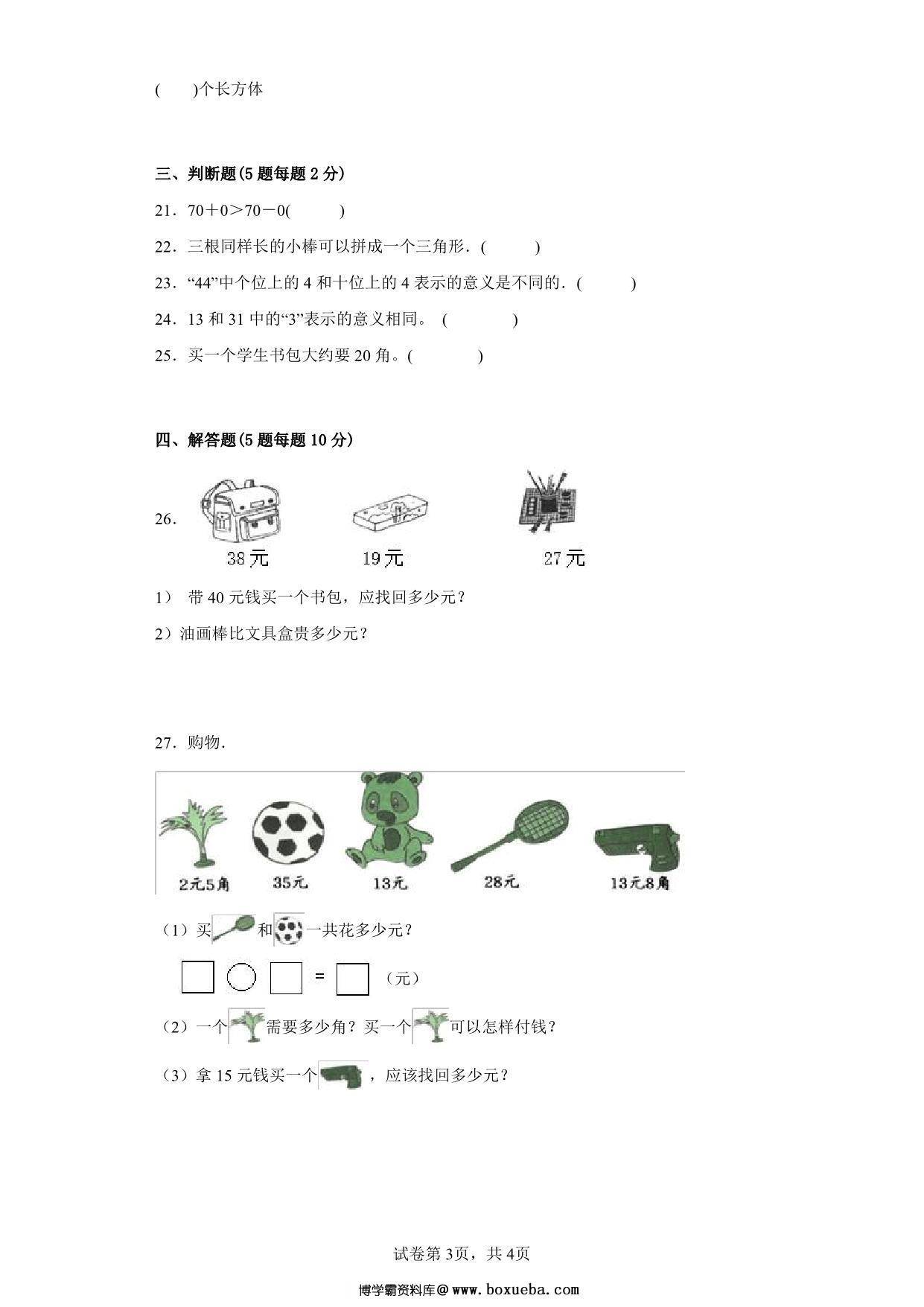 图片[3]-北师大版小学一年级数学下册总复习测试卷（附答案），6页PDF电子版-淘学学资料库
