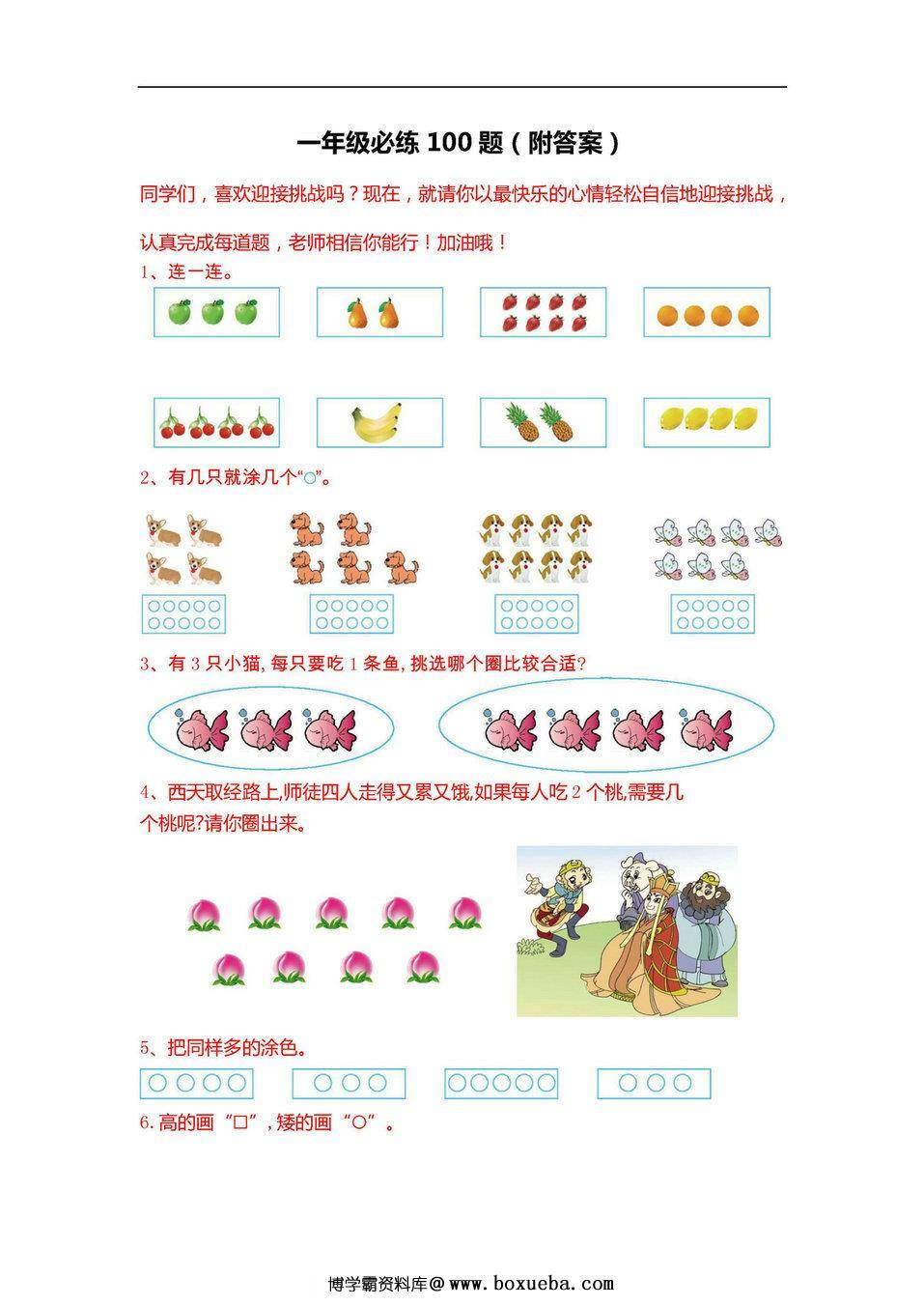 一年级数学必练100题（北师大版）-博学霸资料网