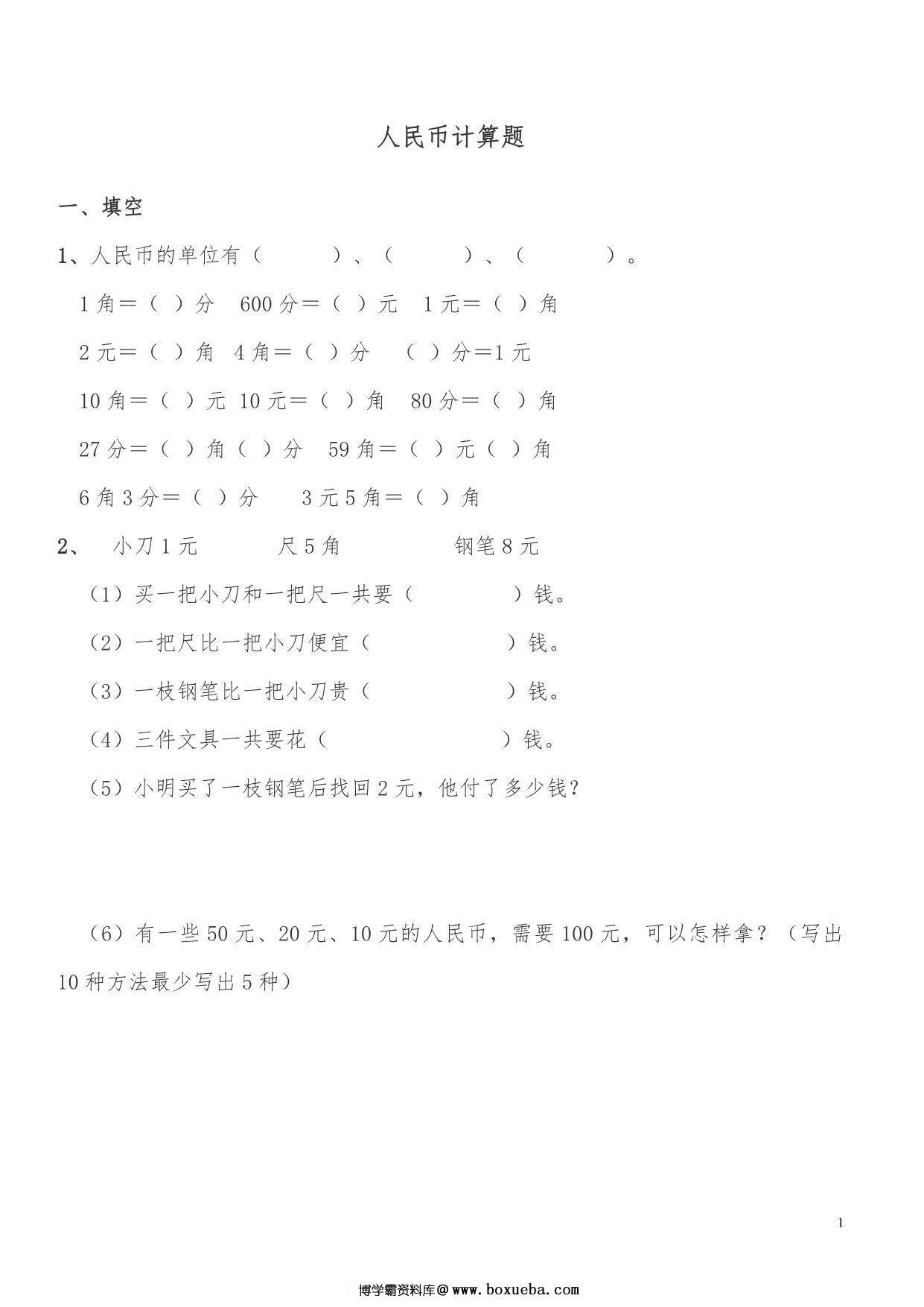 计算题人民币，6页PDF电子版-博学霸资料网