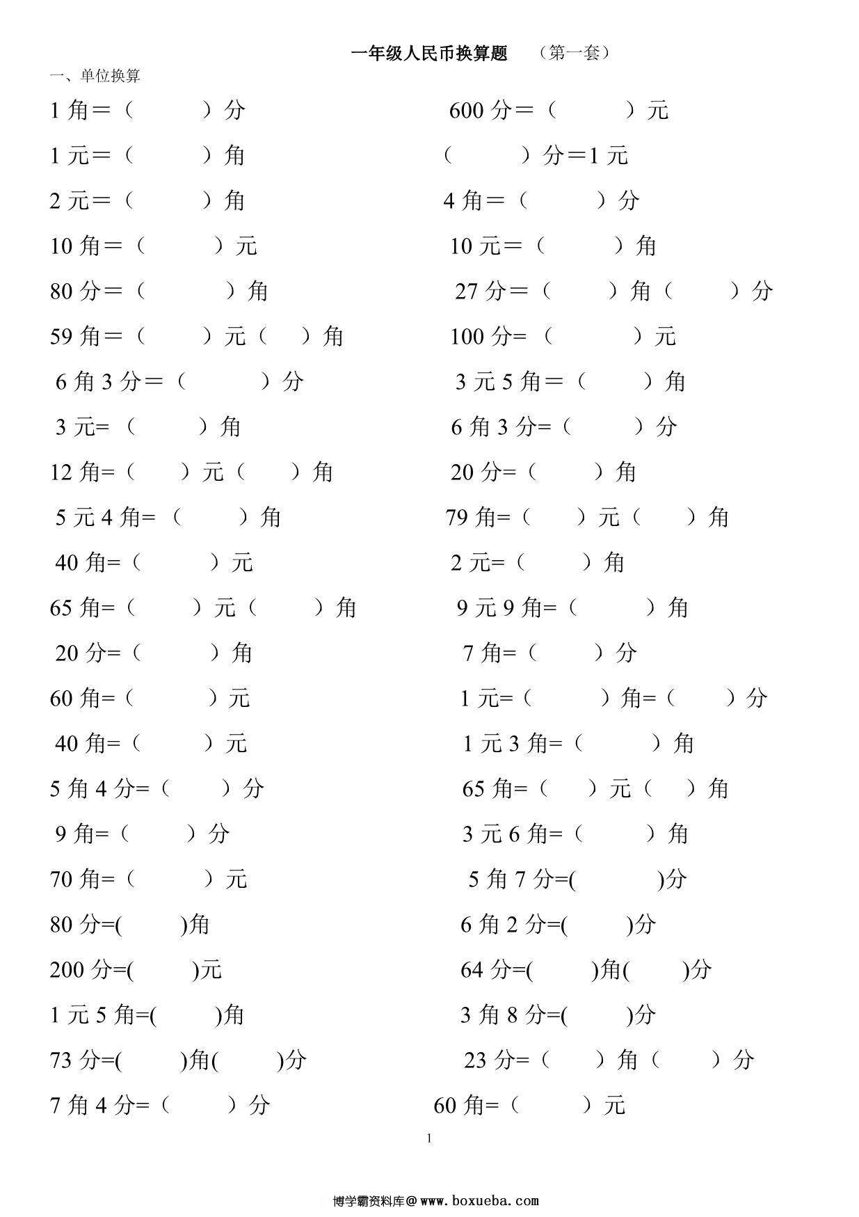 一年级下册数学-认识人民币练习题2套 12页PDF-博学霸资料网