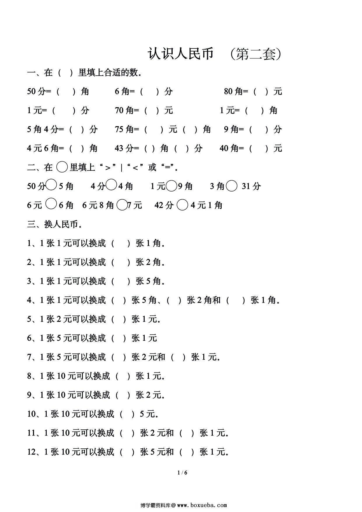 图片[2]-一年级下册数学-认识人民币练习题2套 12页PDF-淘学学资料库