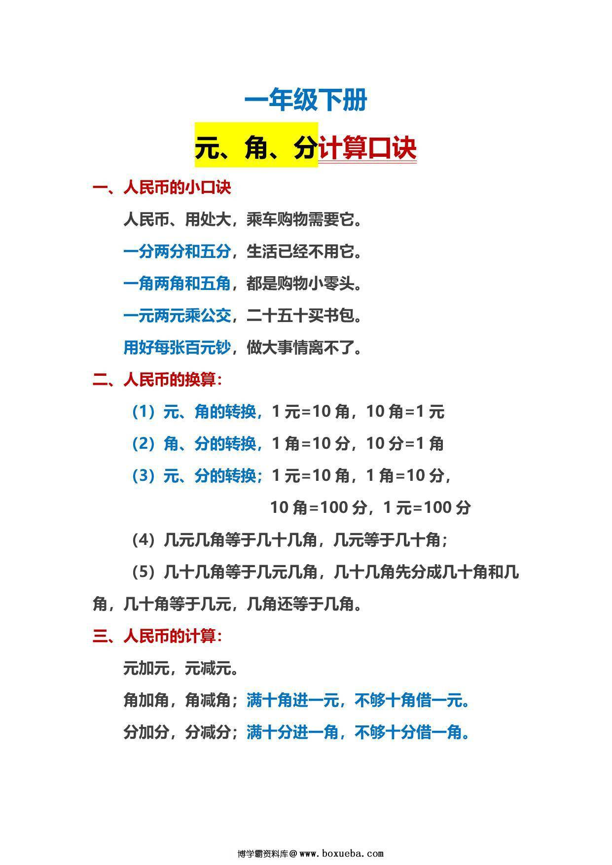 一年级下册数学-人民币计算口诀 1页PDF-博学霸资料网